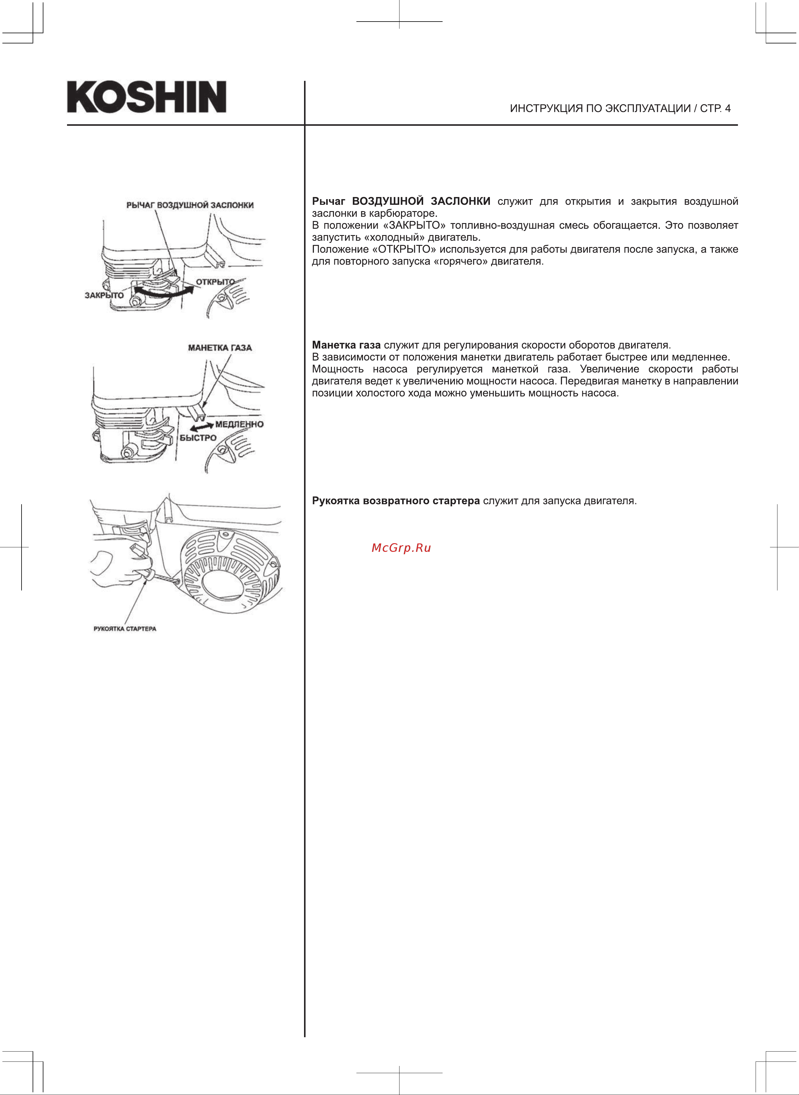 Koshin STV-50X 100520042 Инструкция к Koshin STV-50X 100520042 онлайн [5/10] 823714