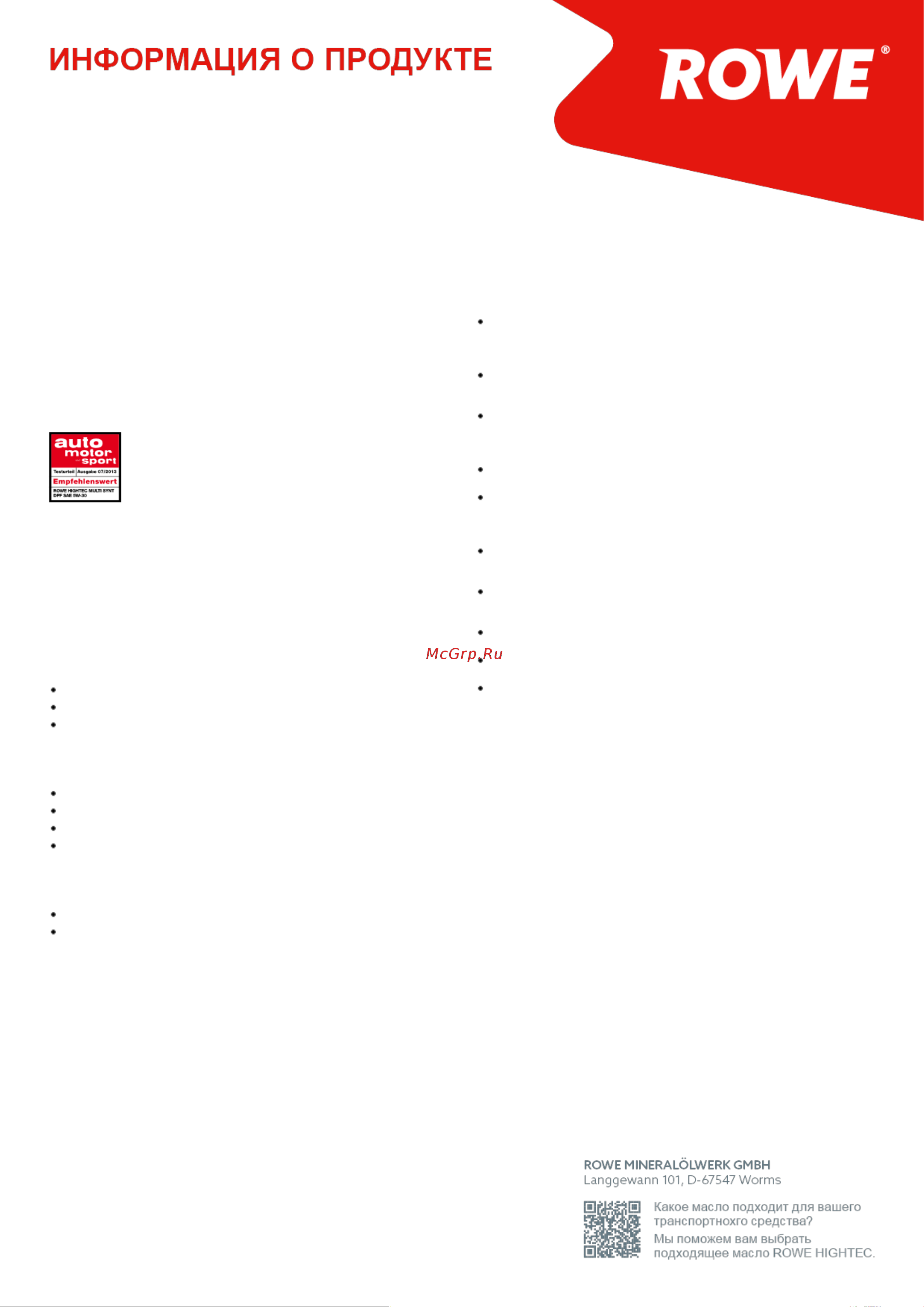 Rowe HIGHTEC MULTI SYNT DPF SAE 5W-30 20125-0010-99 Инструкция к товару онлайн