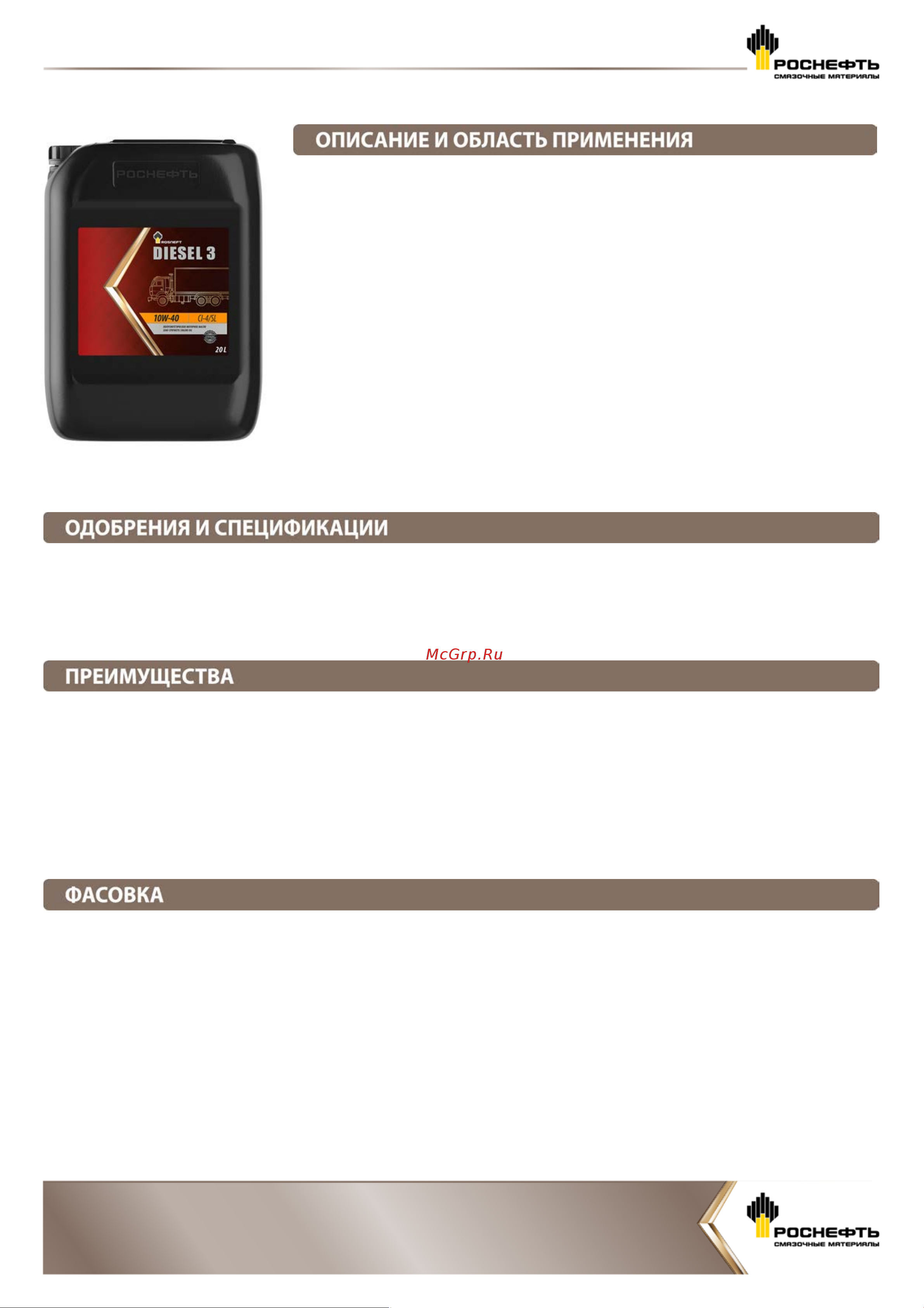 Роснефть Diesel 3 10W-40 API CI-4/SL, бочка 180 кг/216,5л 8389 Инструкция к Роснефть Diesel 3 10W-40 API CI-4/SL 8389 онлайн