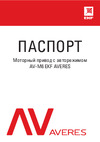 EKF с режимом автовзвода AV-M6 AVERES av-m6-averes Паспорт