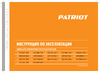 Patriot GT640 Imperial 322306064 Инструкция к Patriot GT640 Imperial 322306064