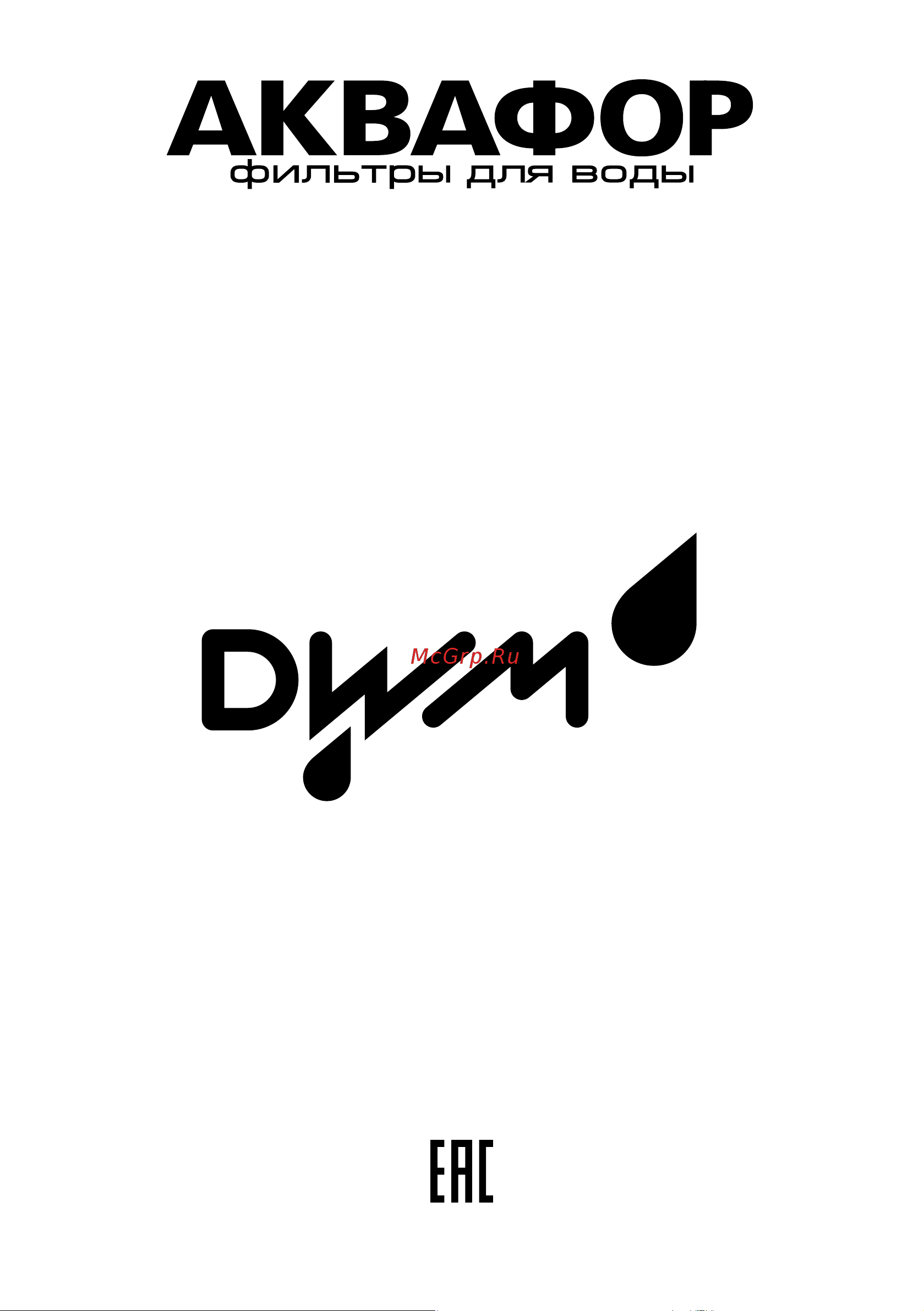 Аквафор DWM-41 Инструкция к Аквафор DWM-41 онлайн