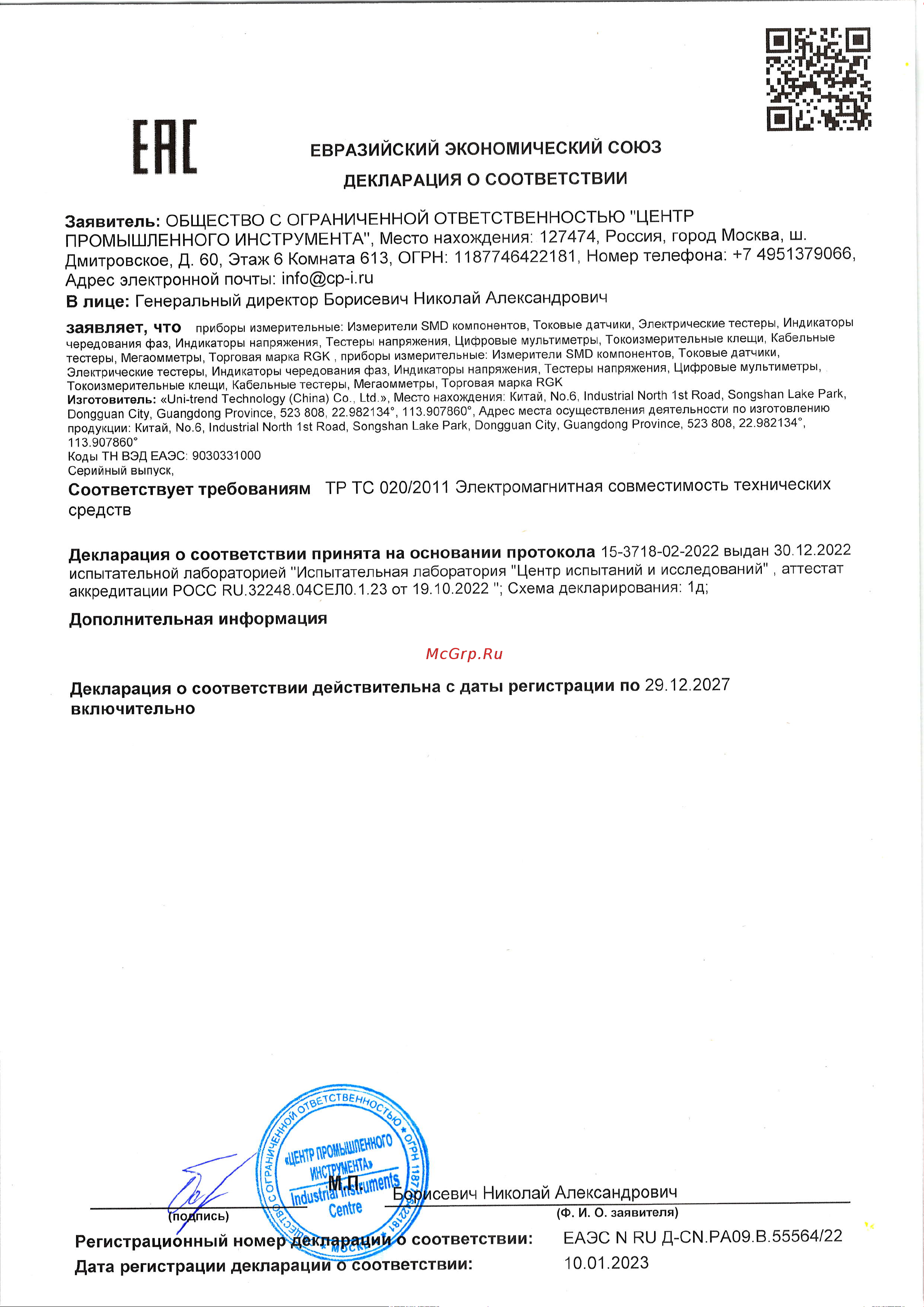 RGK DM-15 с поверкой 721494 Декларация о соответствии DM-15 онлайн