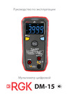 RGK DM-15 с поверкой 721494 Руководство по эксплуатации DM-15