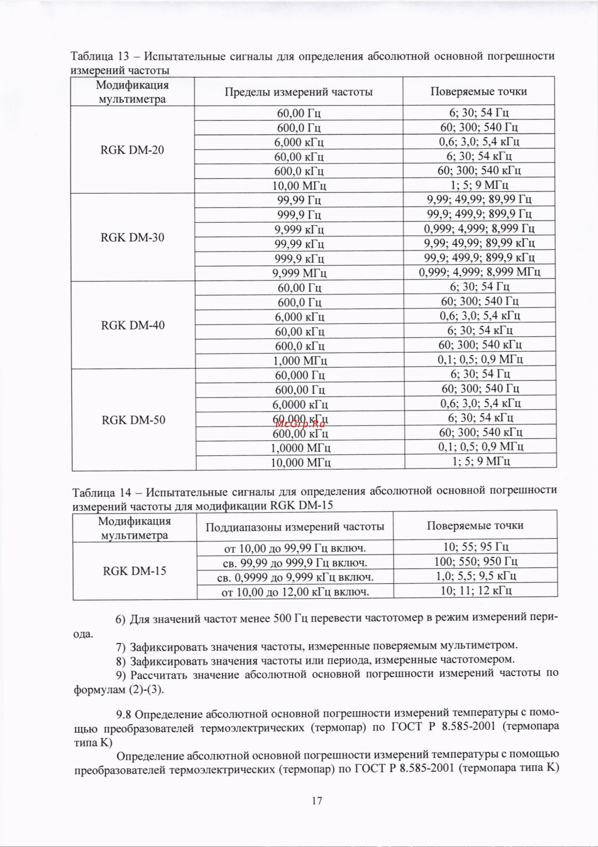 RGK DM-15 с поверкой 721494 Методика поверки DM-15 онлайн [17/21] 824227