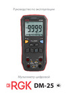 RGK DM-25 с поверкой 721463 Руководство по эксплуатации DM-25