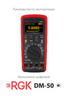 RGK DM-50 с поверкой 721470 Руководство по эксплуатации DM-50