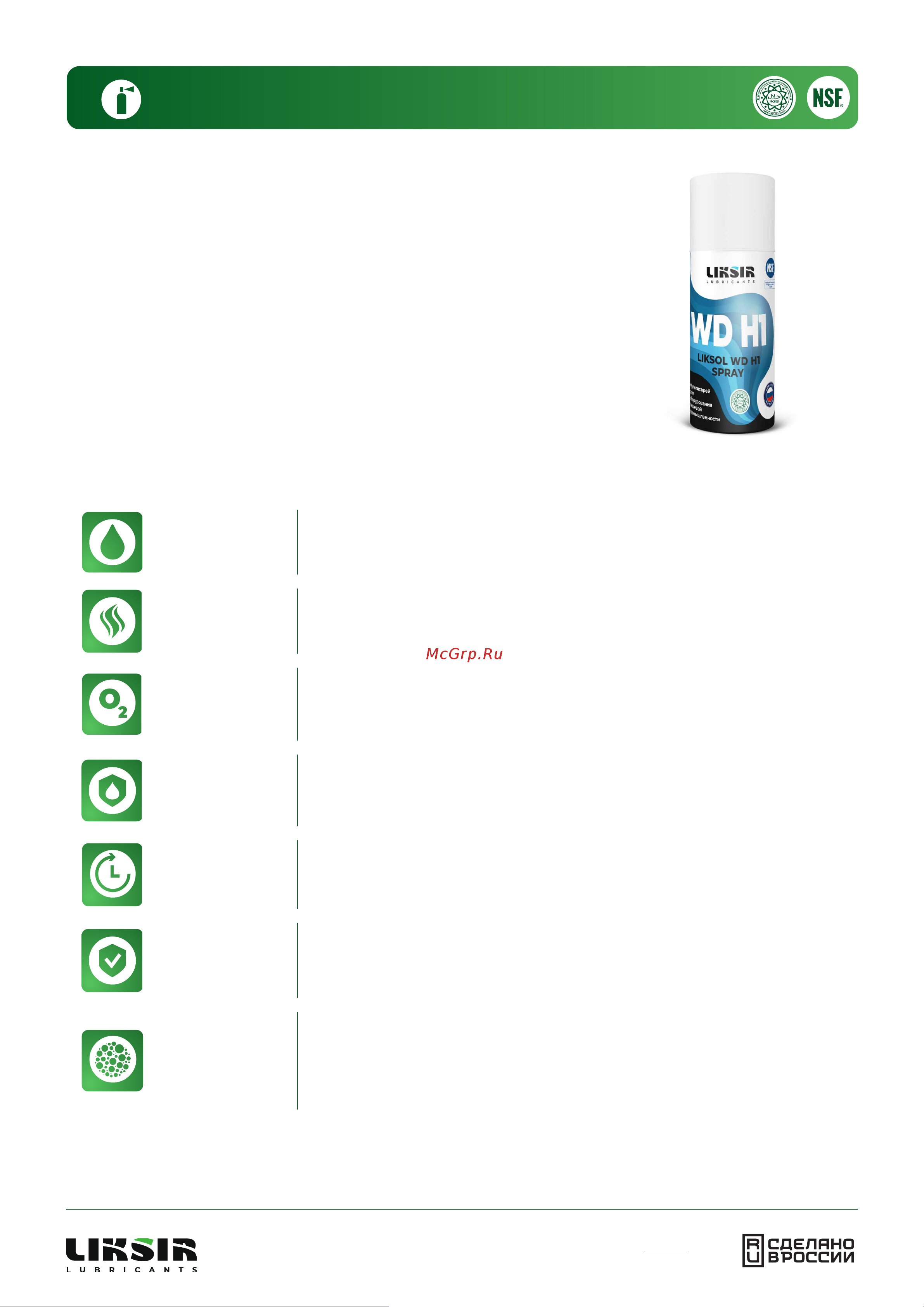 LIKSIR LIKSOL WD H1 Spray с пищевым допуском 520 мл 500101 Технический документ LIKSOL WD H1 Spray онлайн