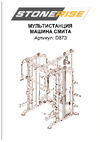 DFC STONERISE машина Смита D873 Инструкция к товару