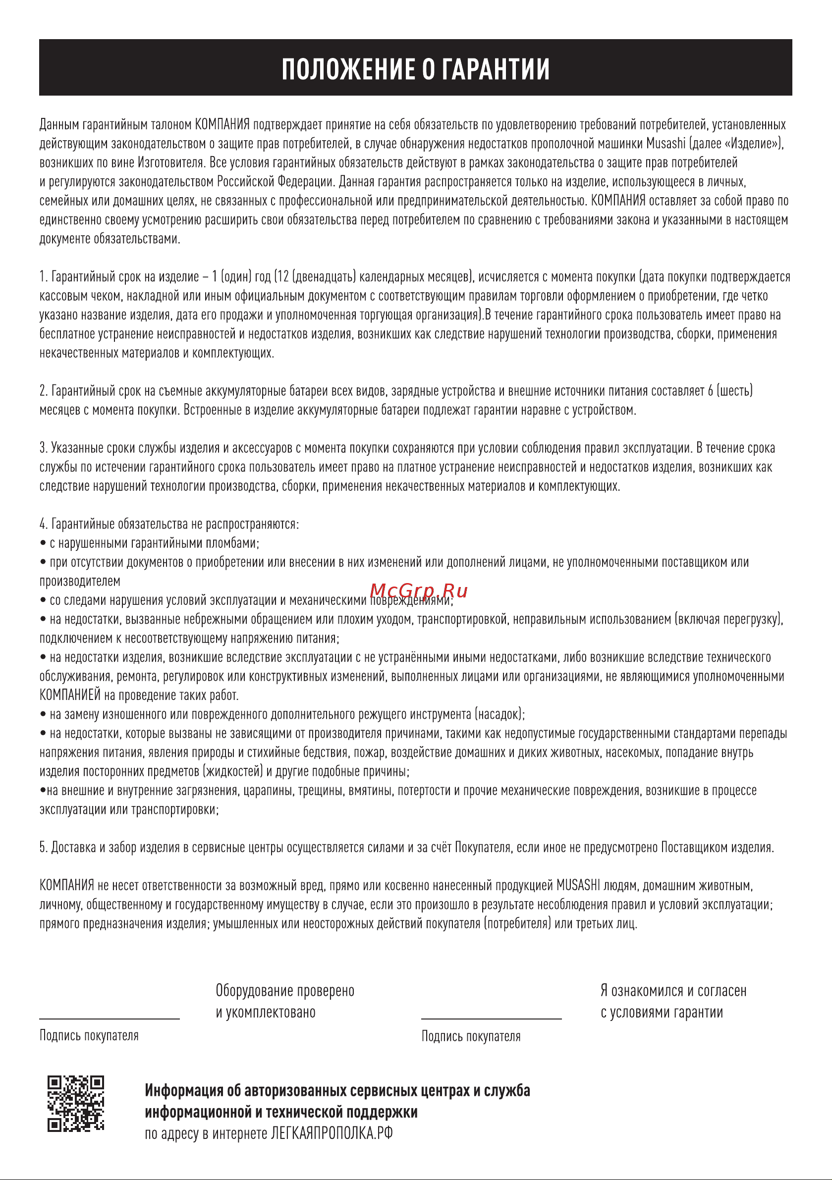 Musashi WE-700 Инструкция по эксплуатации онлайн [11/12] 863515