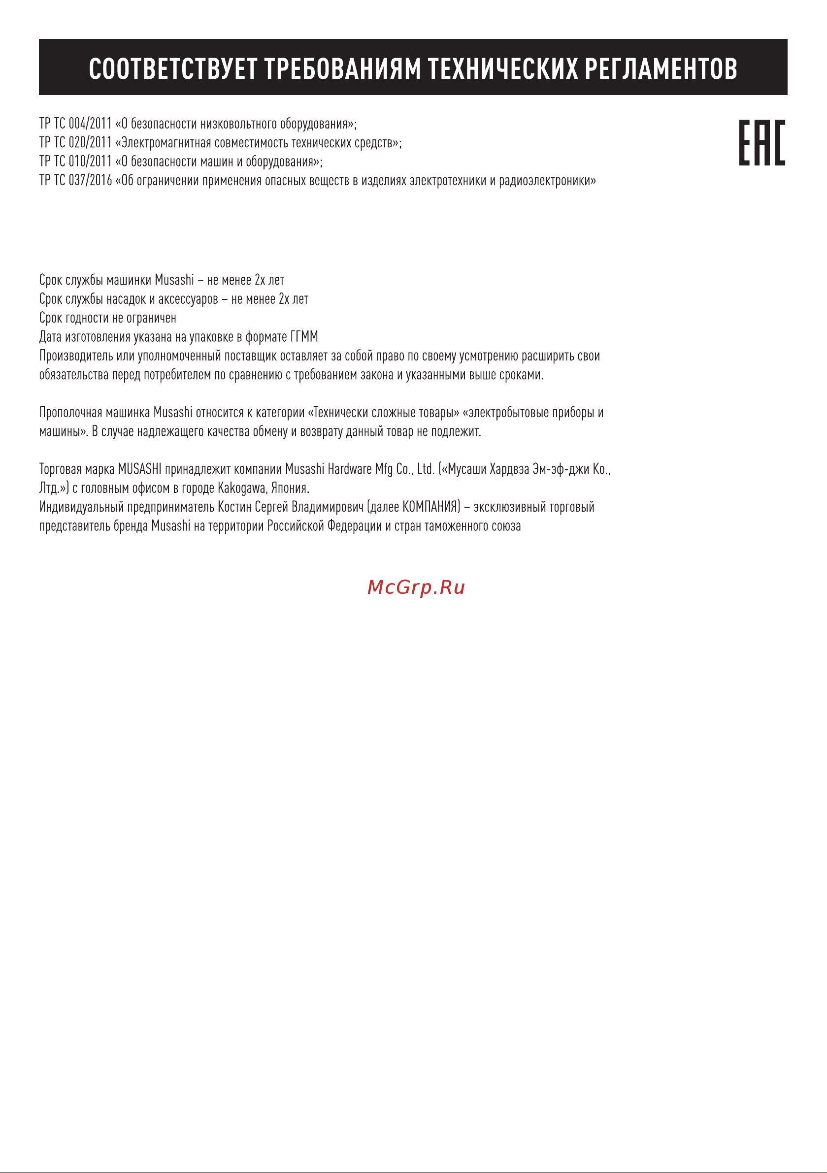 Musashi WE-700 Инструкция по эксплуатации онлайн [12/12] 863515