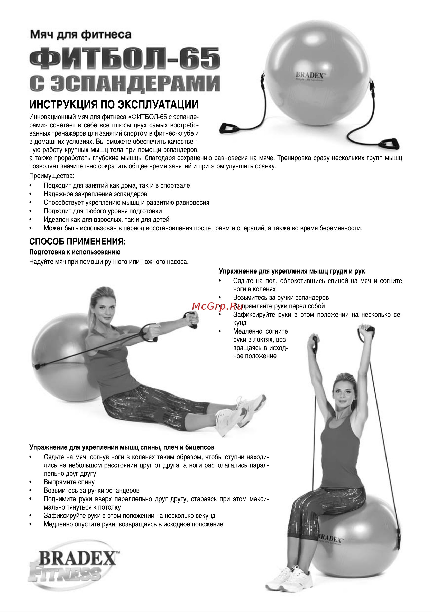 BRADEX ФИТБОЛ-65 с эспандерами SF 0216 Инструкция к BRADEX ФИТБОЛ-65 онлайн