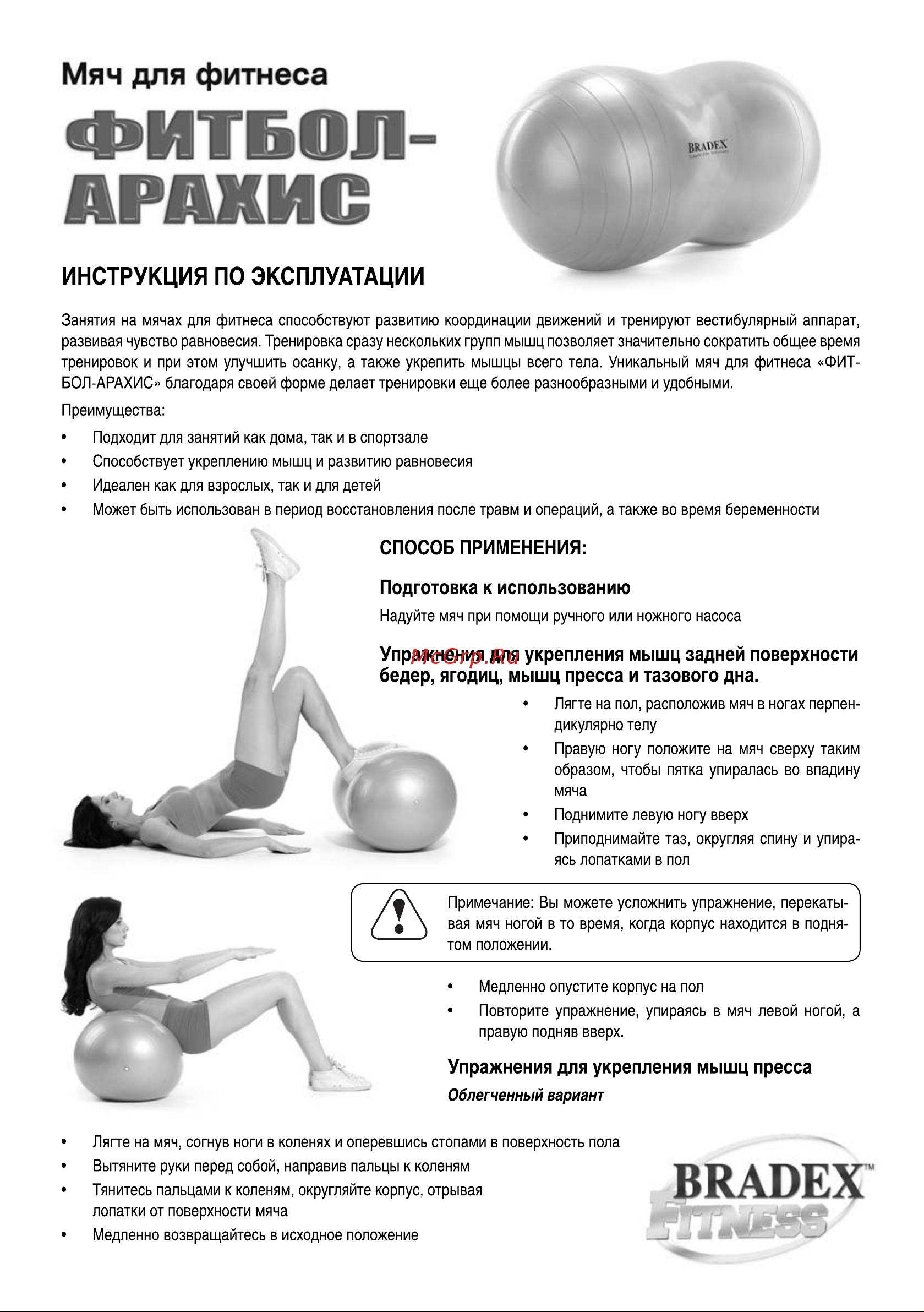 BRADEX ФИТБОЛ-АРАХИС SF 0171 Инструкция к BRADEX ФИТБОЛ-АРАХИС онлайн