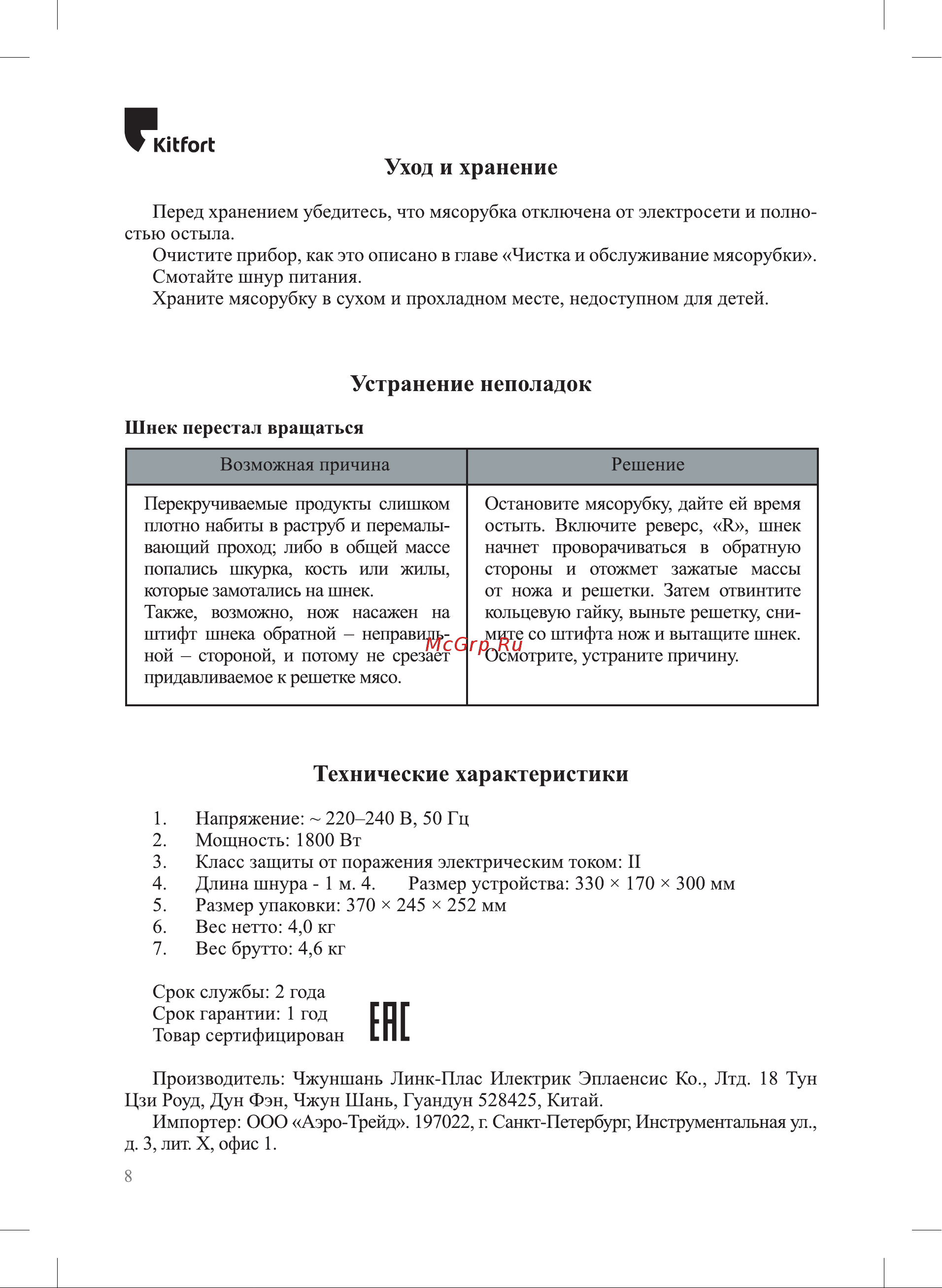Kitfort мощность 1800 Вт длина шнура 1 м, класс защиты от поражения током КТ-2103 Инструкция по эксплуатации онлайн [8/12] 824311