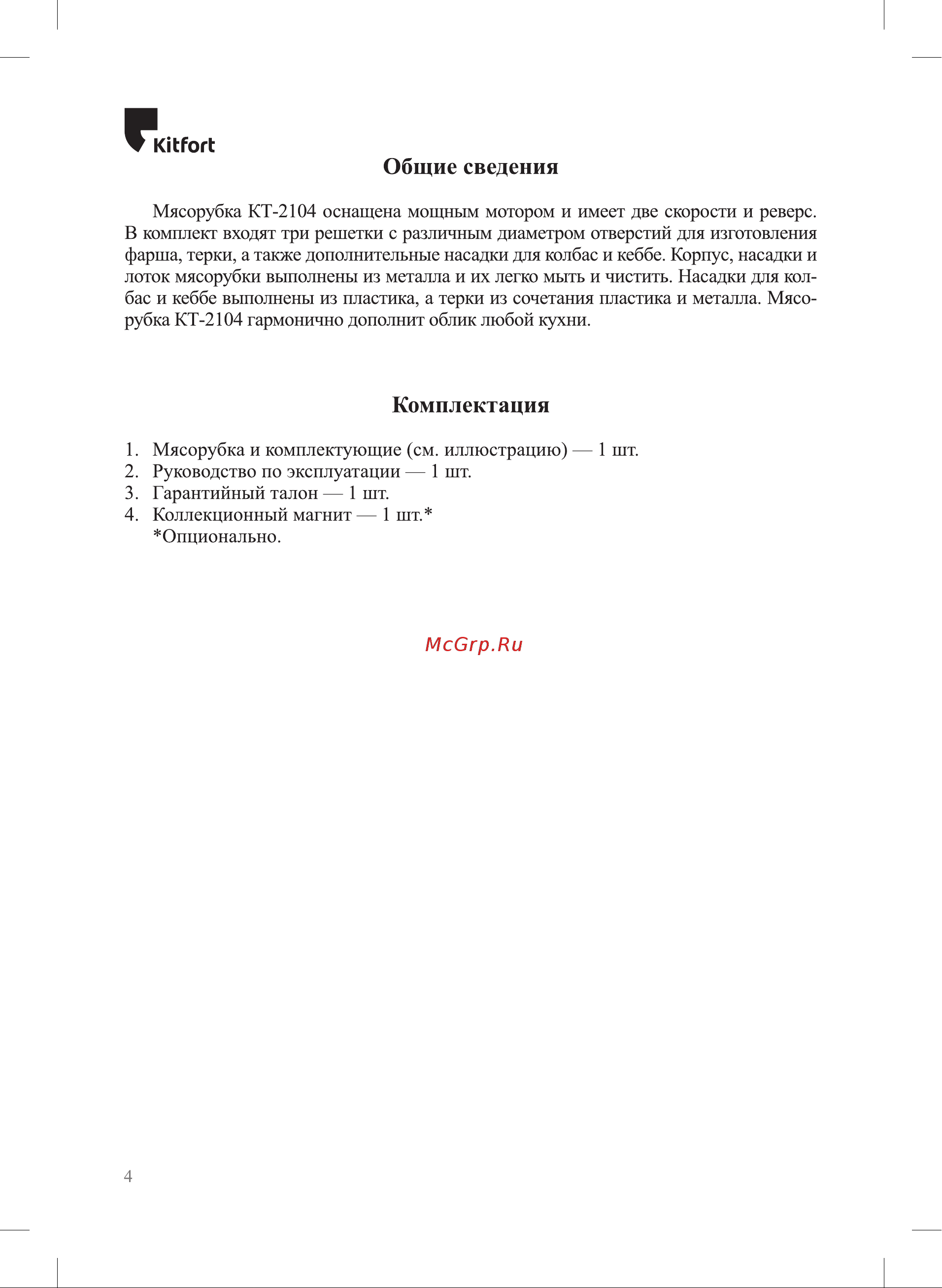 Kitfort мощность 1800 Вт длина шнура 1 м КТ-2104 Инструкция по эксплуатации онлайн [4/12] 824312