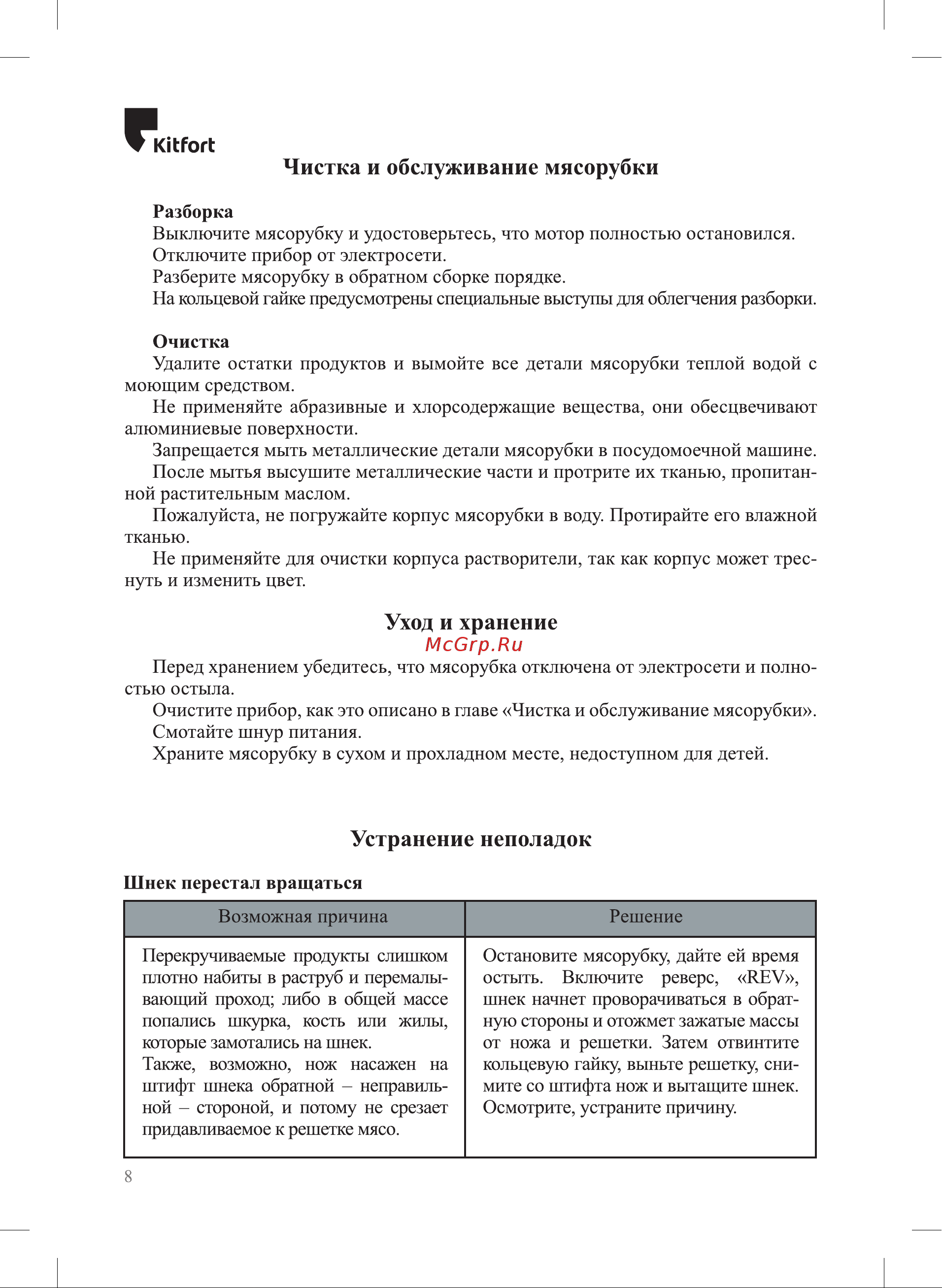 Kitfort мощность 1800 Вт длина шнура 1 м КТ-2104 Инструкция по эксплуатации онлайн [8/12] 824312