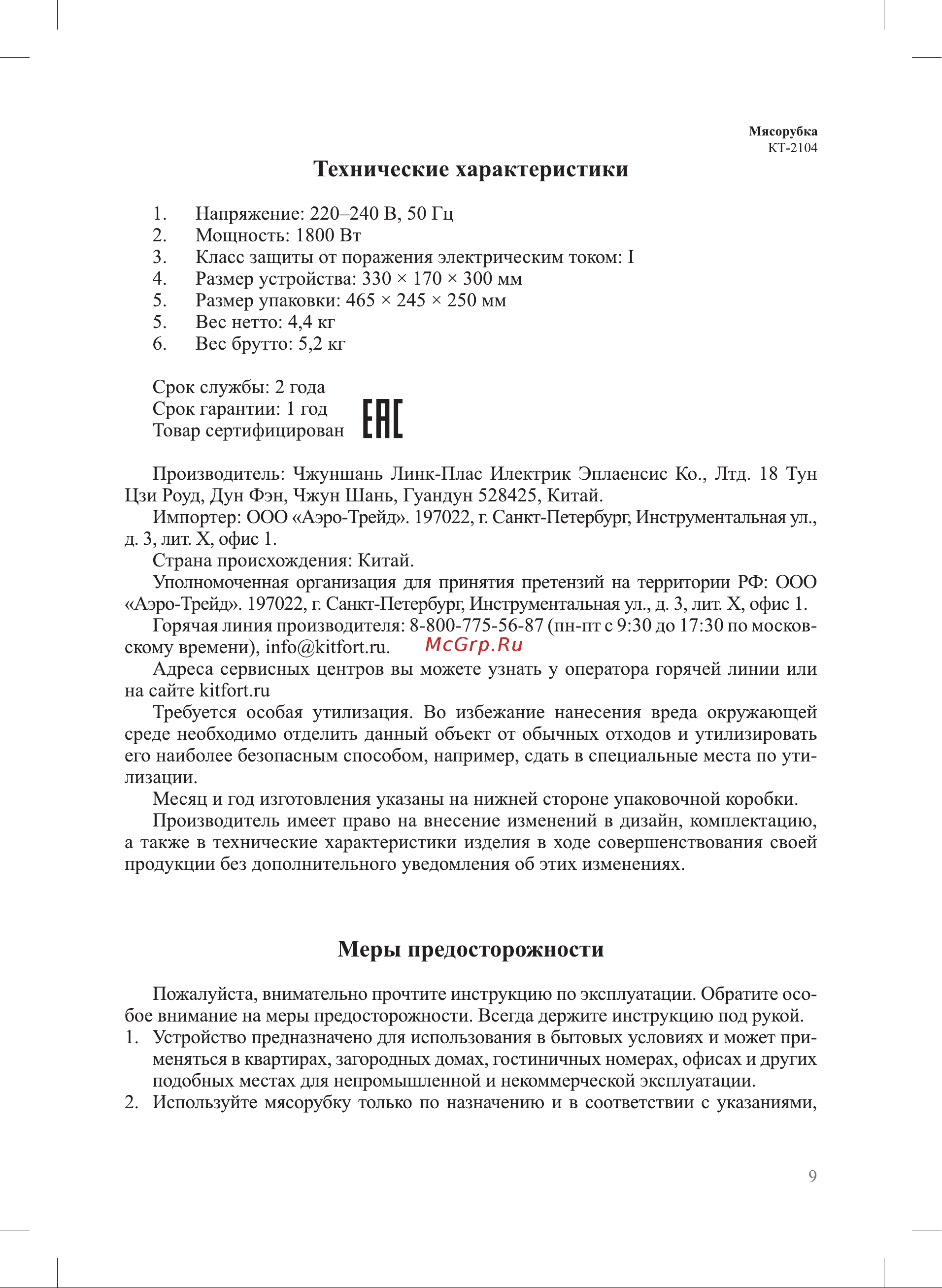 Kitfort мощность 1800 Вт длина шнура 1 м КТ-2104 Инструкция по эксплуатации онлайн [9/12] 824312