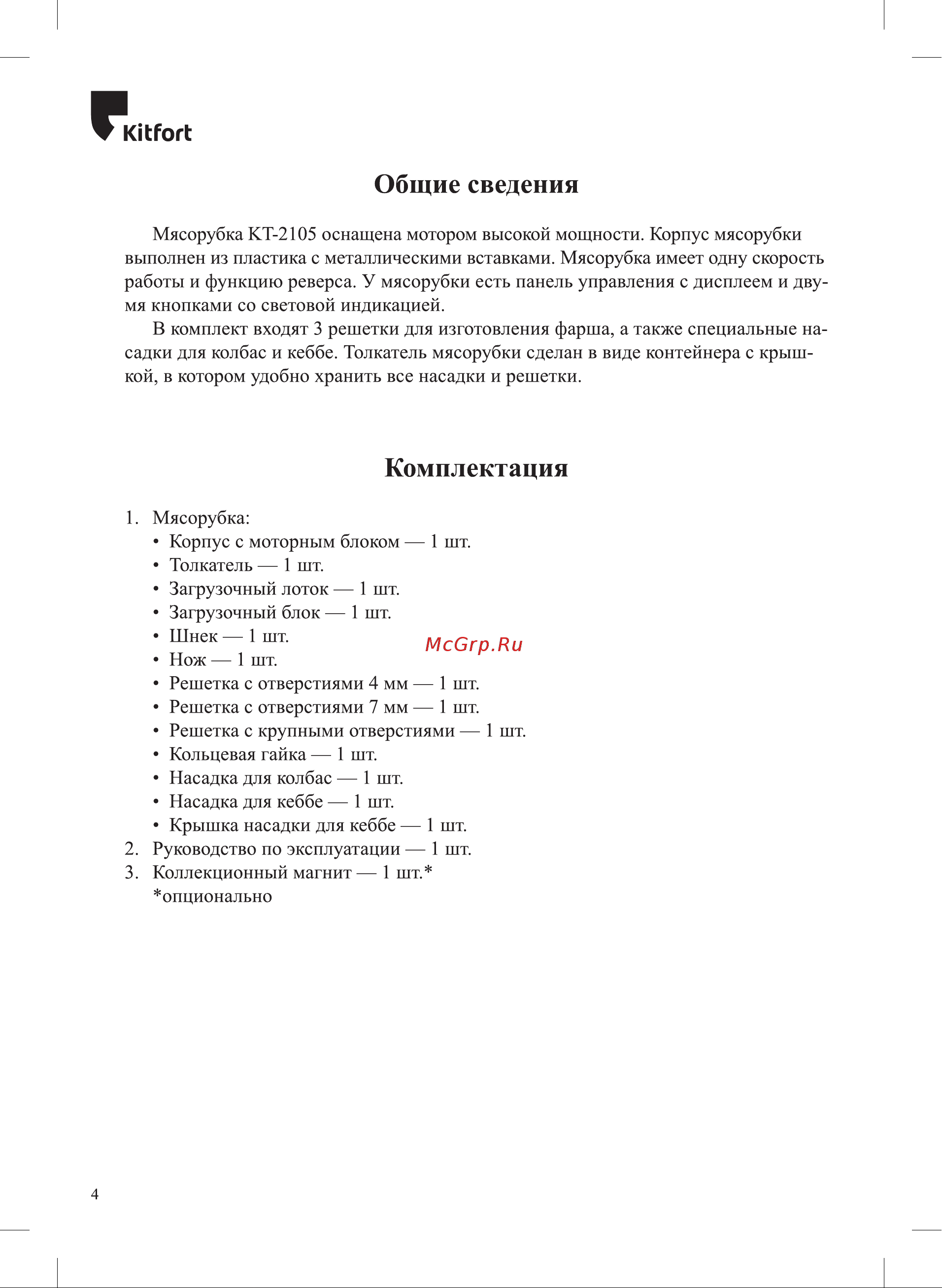 Kitfort мощность 1800 вт производительность 0,75 кг/мин КТ-2105 Инструкция по эксплуатации онлайн [4/16] 824313