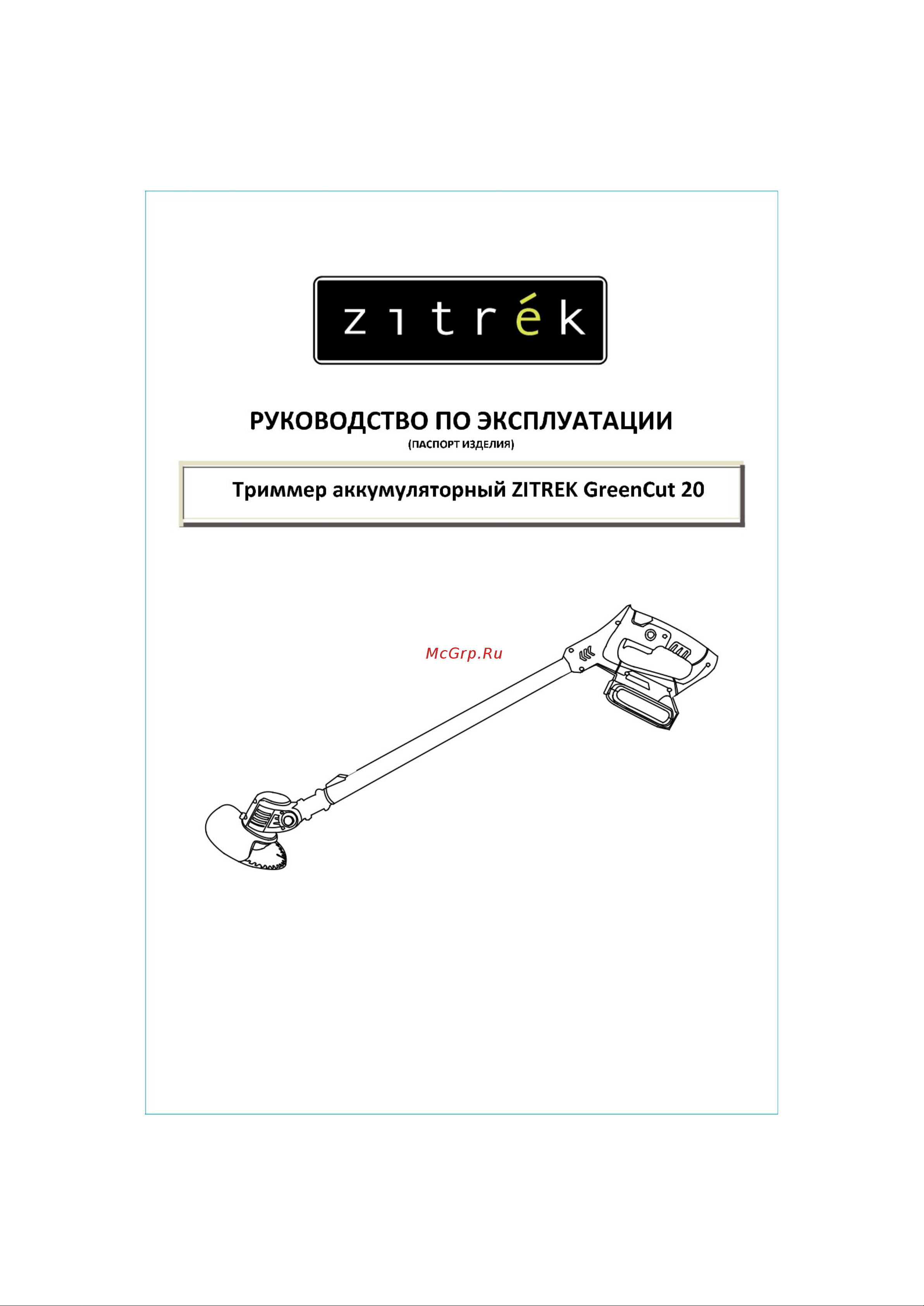 Zitrek GreenCut 20 ZKBL20, GreenSaw 20 Extra Power 3в1, 1x2.0 Ач, 1x4.0 Ач 082-2022 Инструкция по эксплуатации онлайн