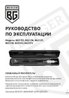 Berger BG 1/2" 28-210Нм BG2370 Инструкция