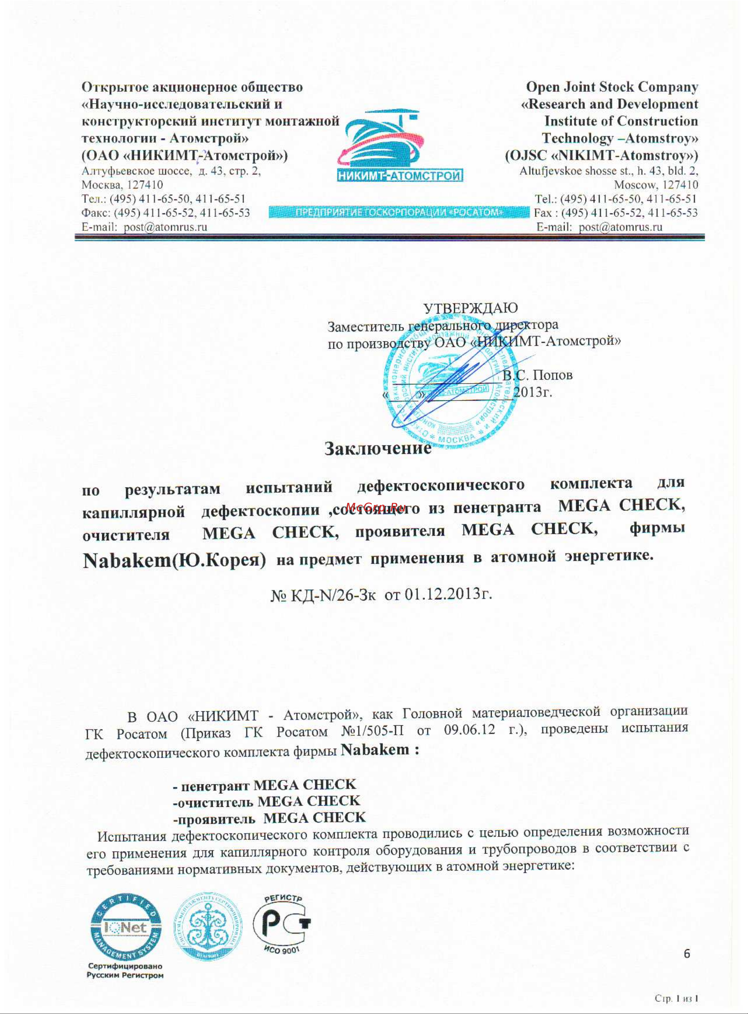 Nabakem MegaCheck, 450 мл MCC1010 Заключение НИКИМТ - Атомстрой капиллярный контроль онлайн