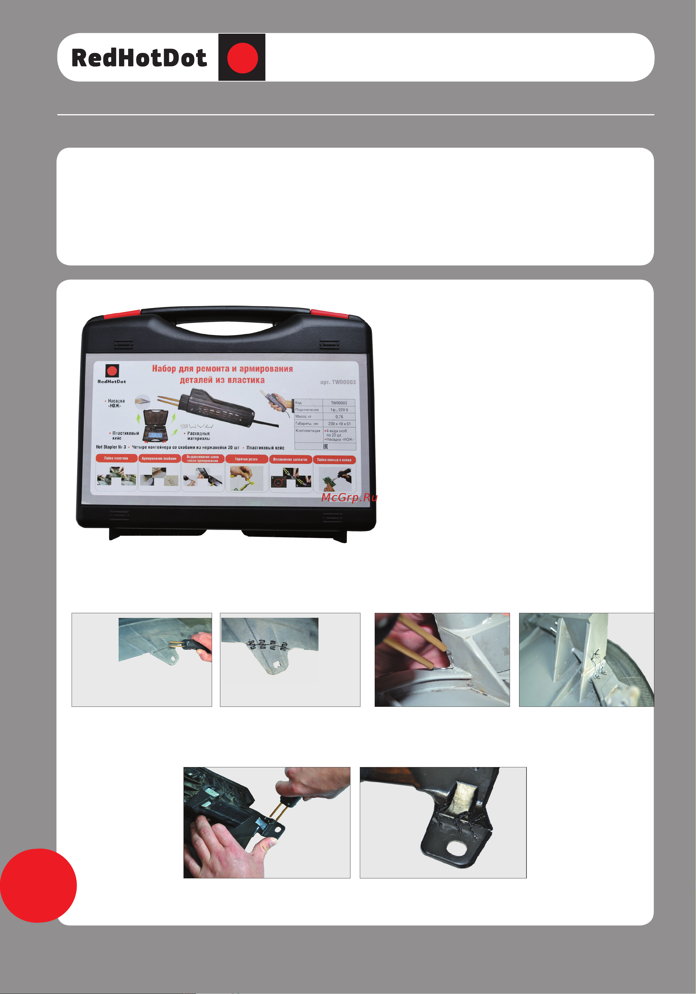 Redhotdot Hot Stapler 3 TW00003 HOT_STAPLER_3 онлайн