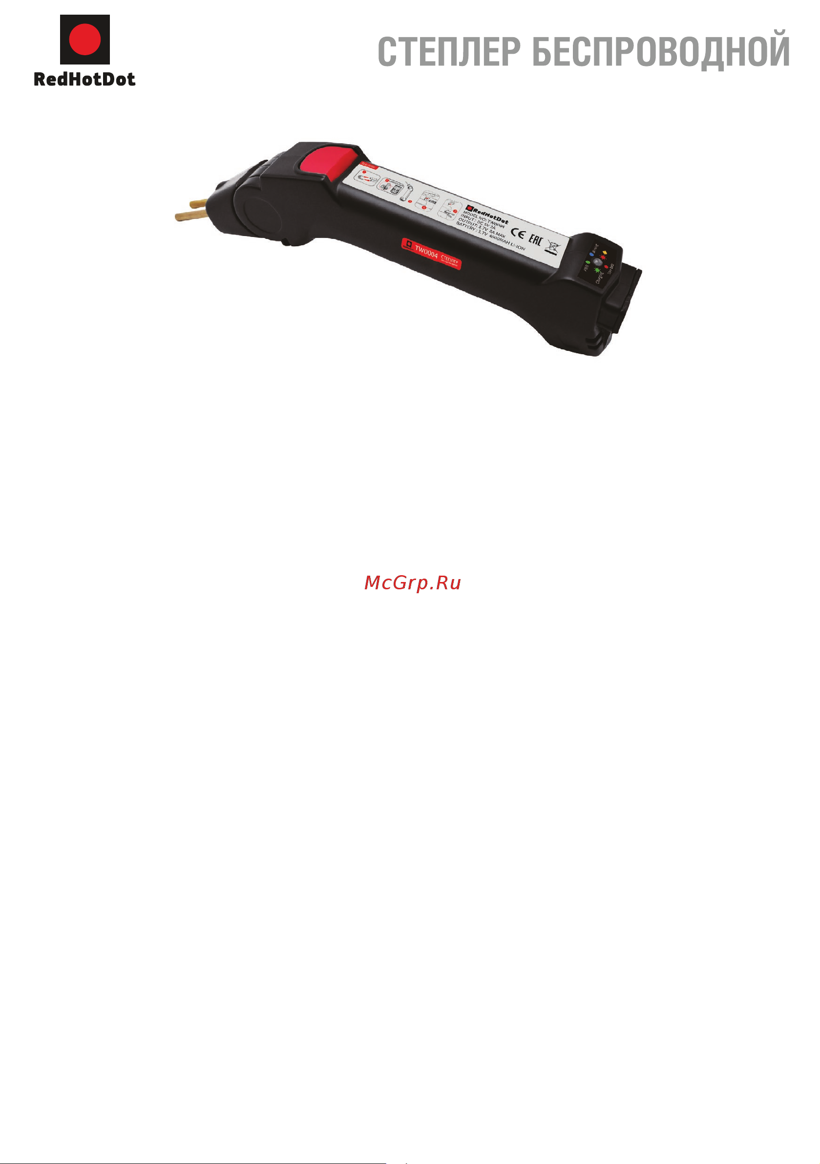 Redhotdot Hot stapler 4 беспроводной TW00004 TW00004 онлайн [2/12] 824393