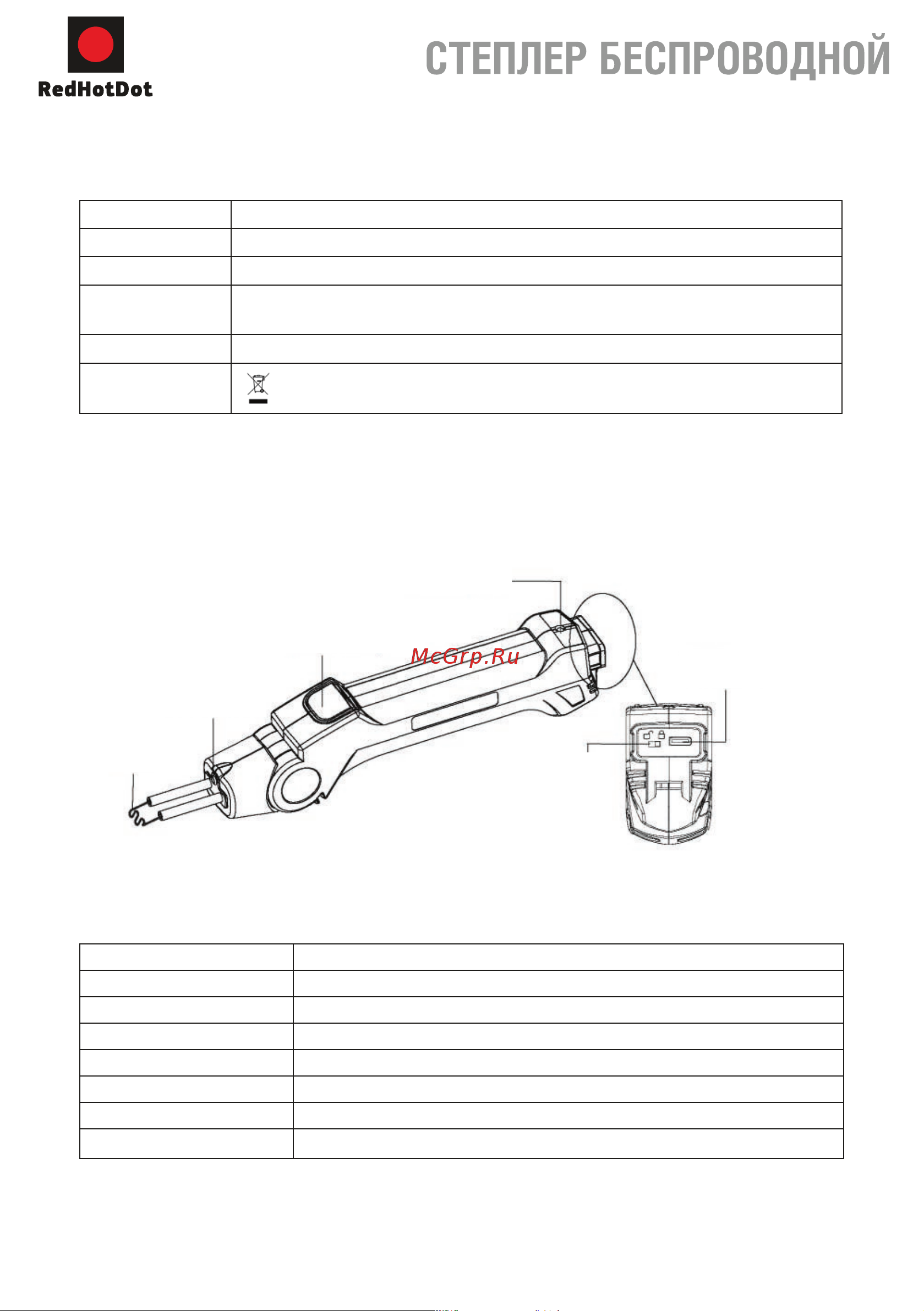 Redhotdot Hot stapler 4 беспроводной TW00004 TW00004 онлайн [6/12] 824393