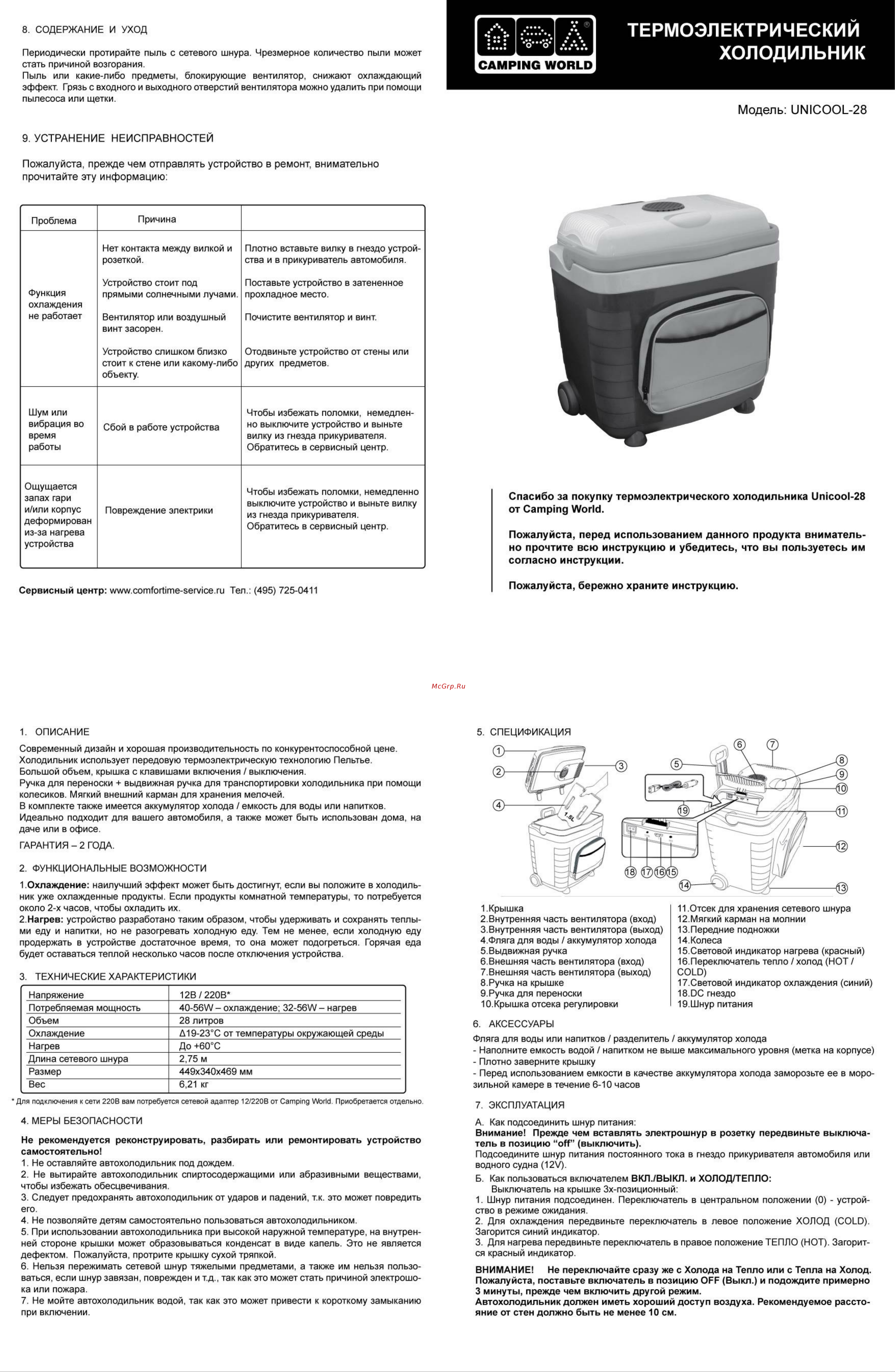 Camping World 28 381537 Инструкция к Camping World Unicool 28 онлайн