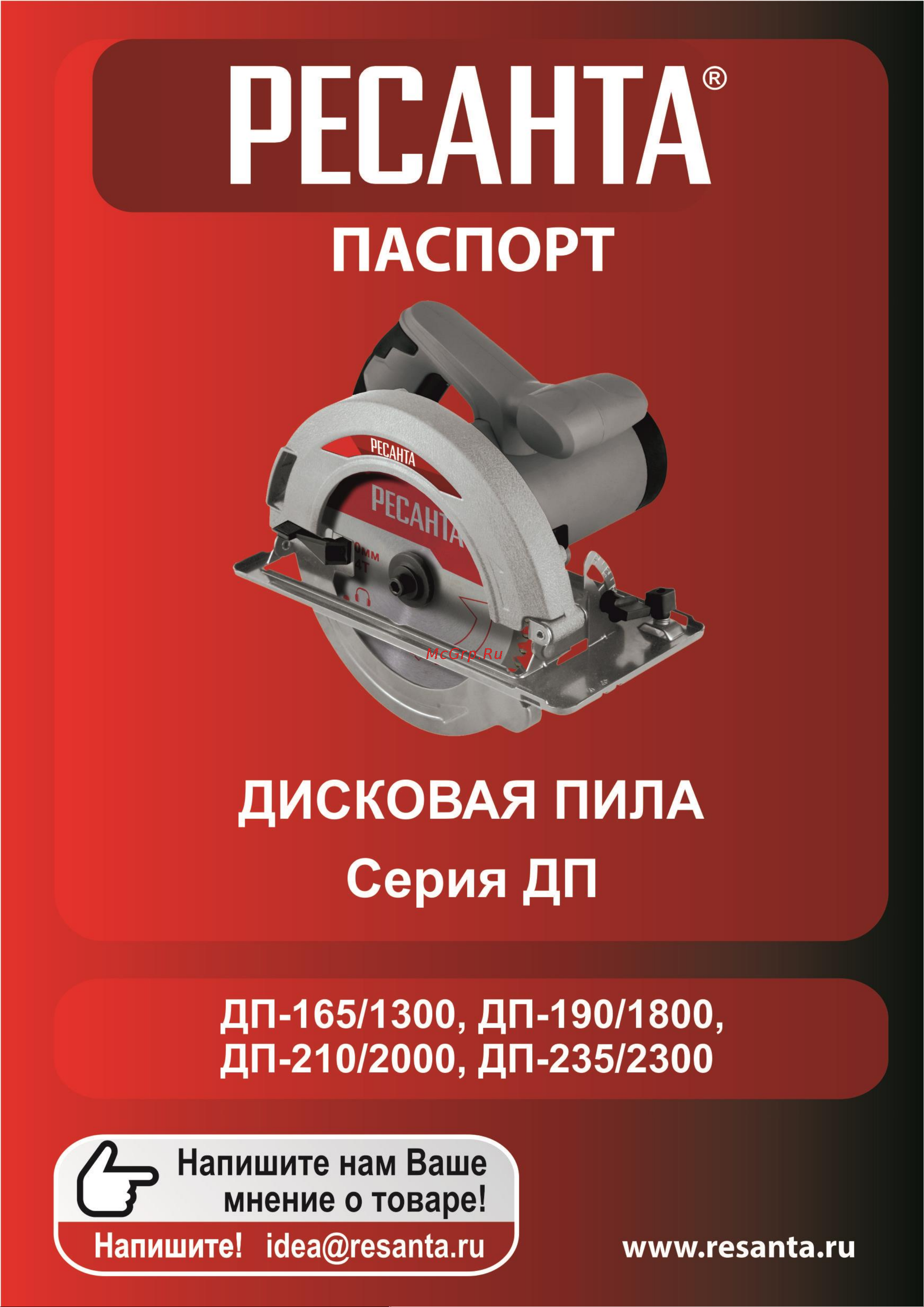 Ресанта : дисковая пила ДП-190/1800 + лобзик Л-55/600 902/30 Паспорт изделия онлайн