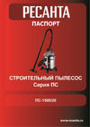 Ресанта : фрезерная машина ФМ-1300Э + пылесос ПС-1500/20 902/20 Паспорт изделия