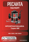 Ресанта : фрезерная машина ФМ-1300Э + пылесос ПС-1500/20 902/20 Паспорт изделия
