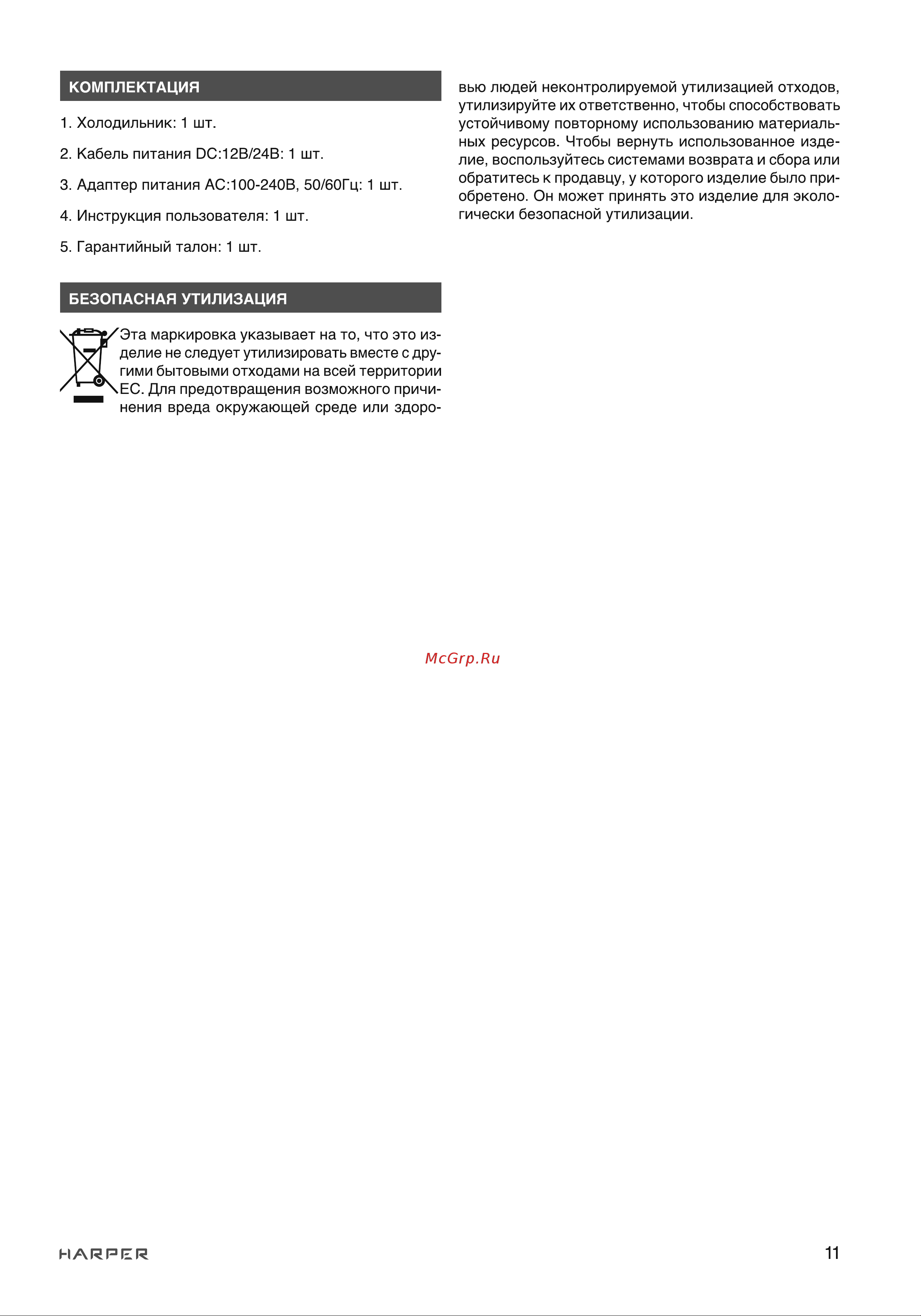 Harper CRF-30 H00003640 Инструкция к товару онлайн [11/18] 824575