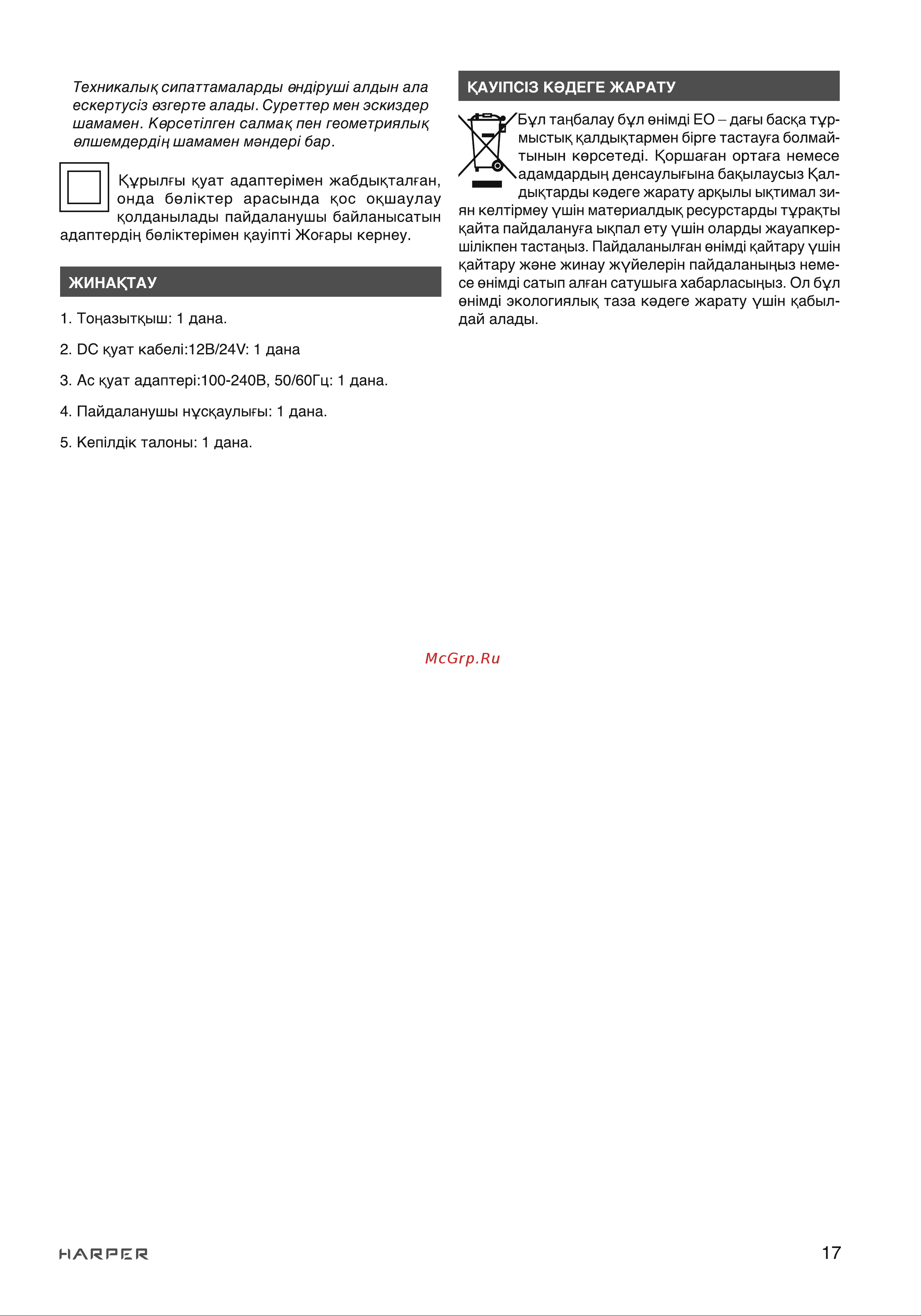 Harper CRF-30 H00003640 Инструкция к товару онлайн [17/18] 824575