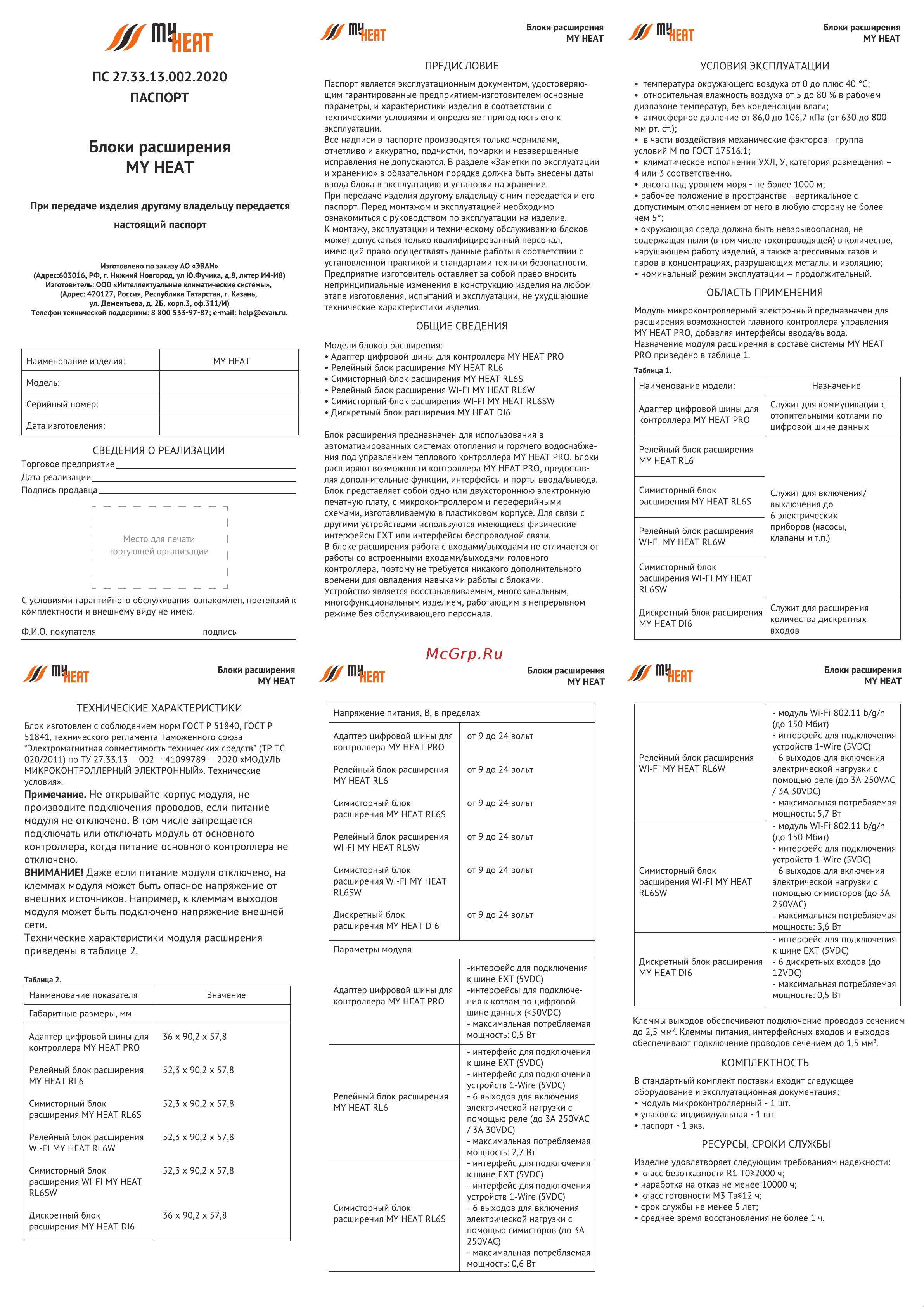 Эван MY HEAT DI6 6298 Паспорт онлайн