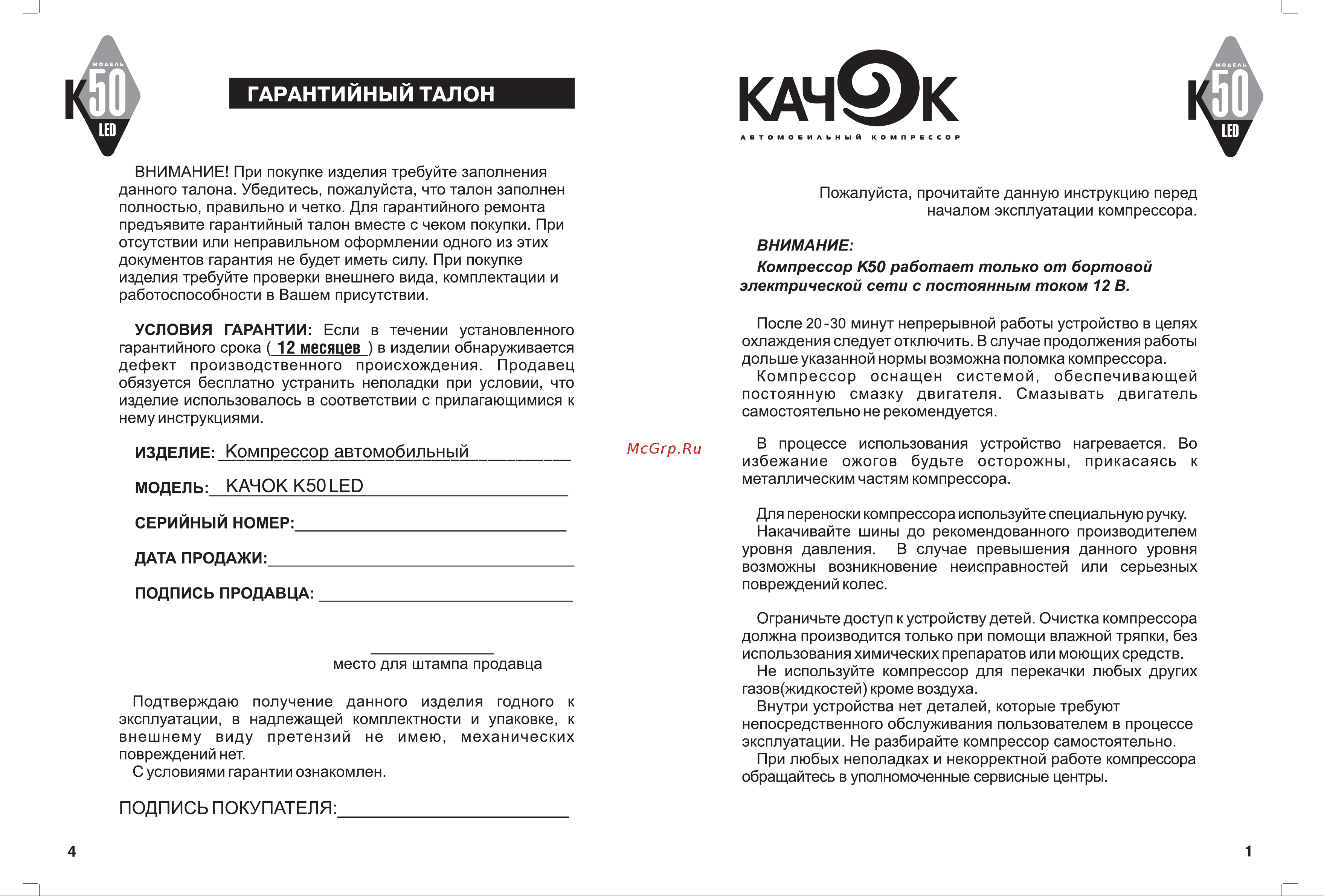 Качок К50 LED Инструкция к компрессору Качок К50 LED онлайн [3/4] 824628