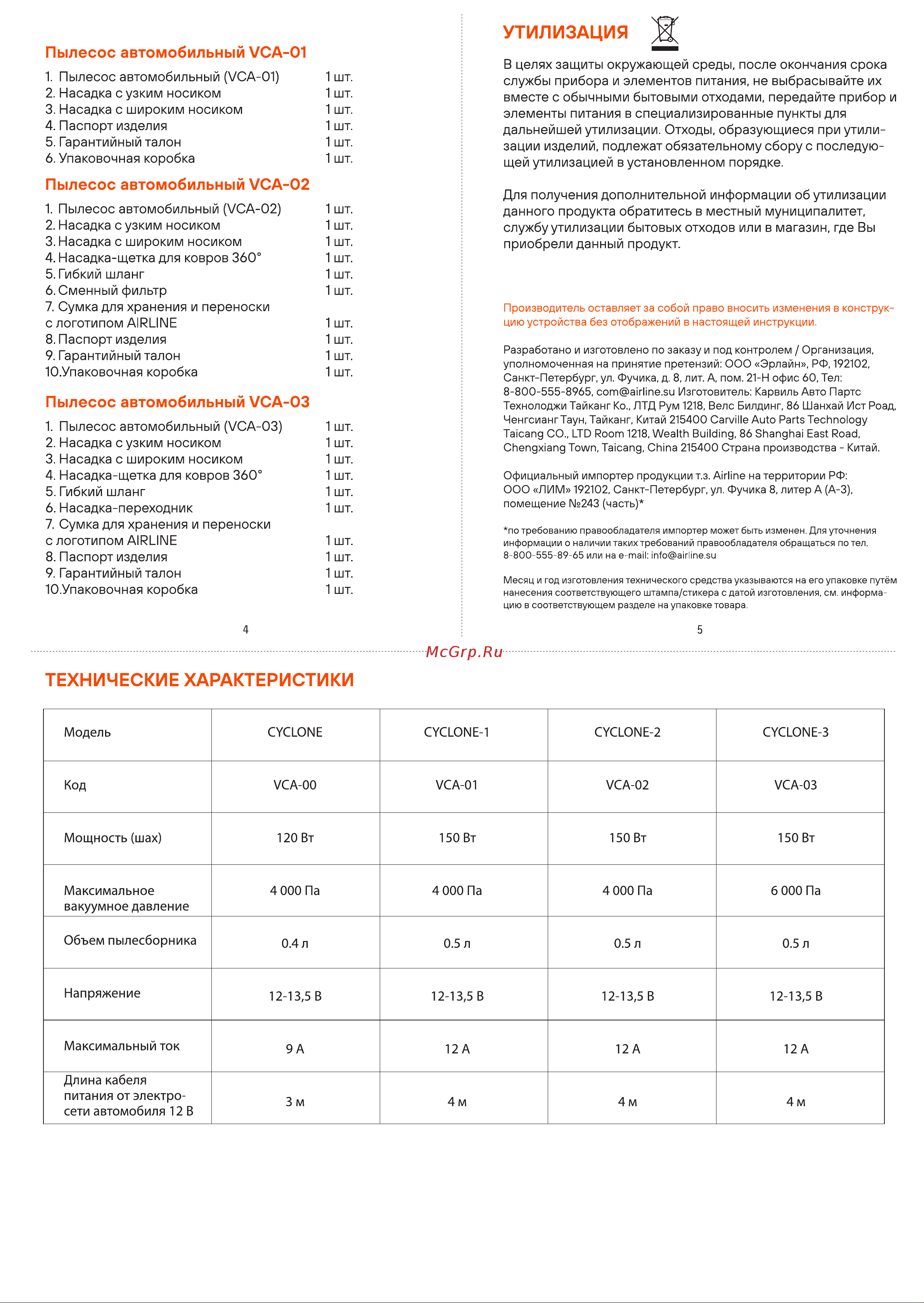 Airline CYCLONE-2 в сумке, 150ВТ, 0,5л, 4 КПа VCA-02 Инструкция к Airline CYCLONE TURBO VCA-03 онлайн [2/2] 837105