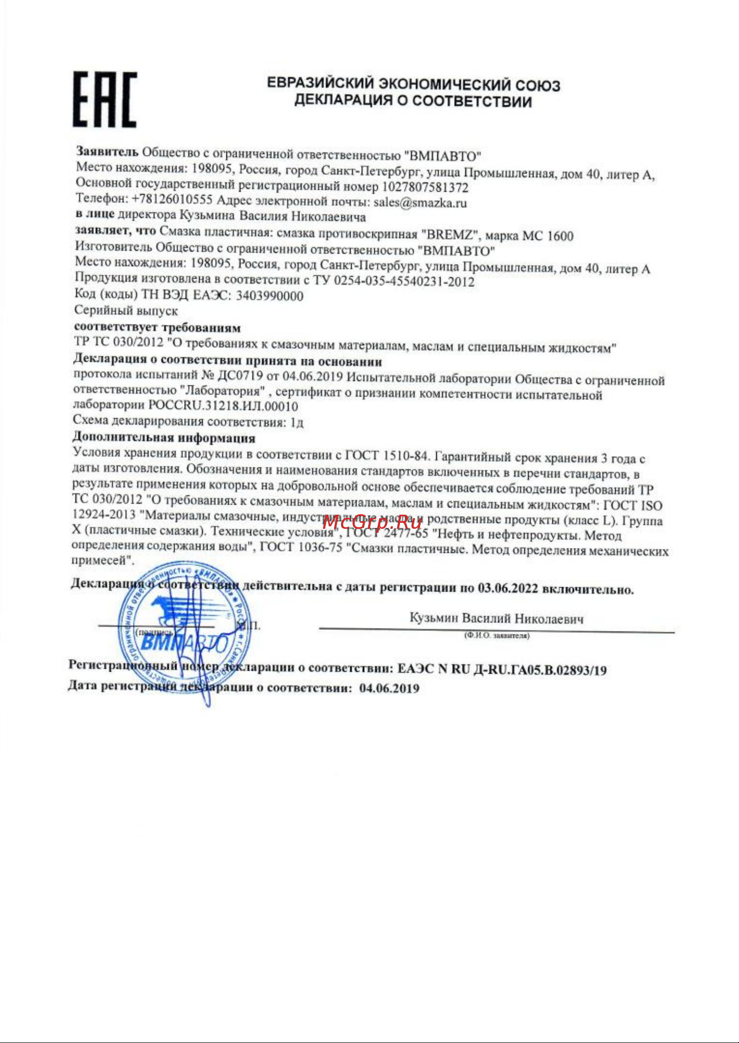 ВМПАВТО BREMZ 1508 Декларация о соответствии онлайн