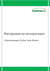 Camping World Cyclop 2 MA-005 Инструкция к товару