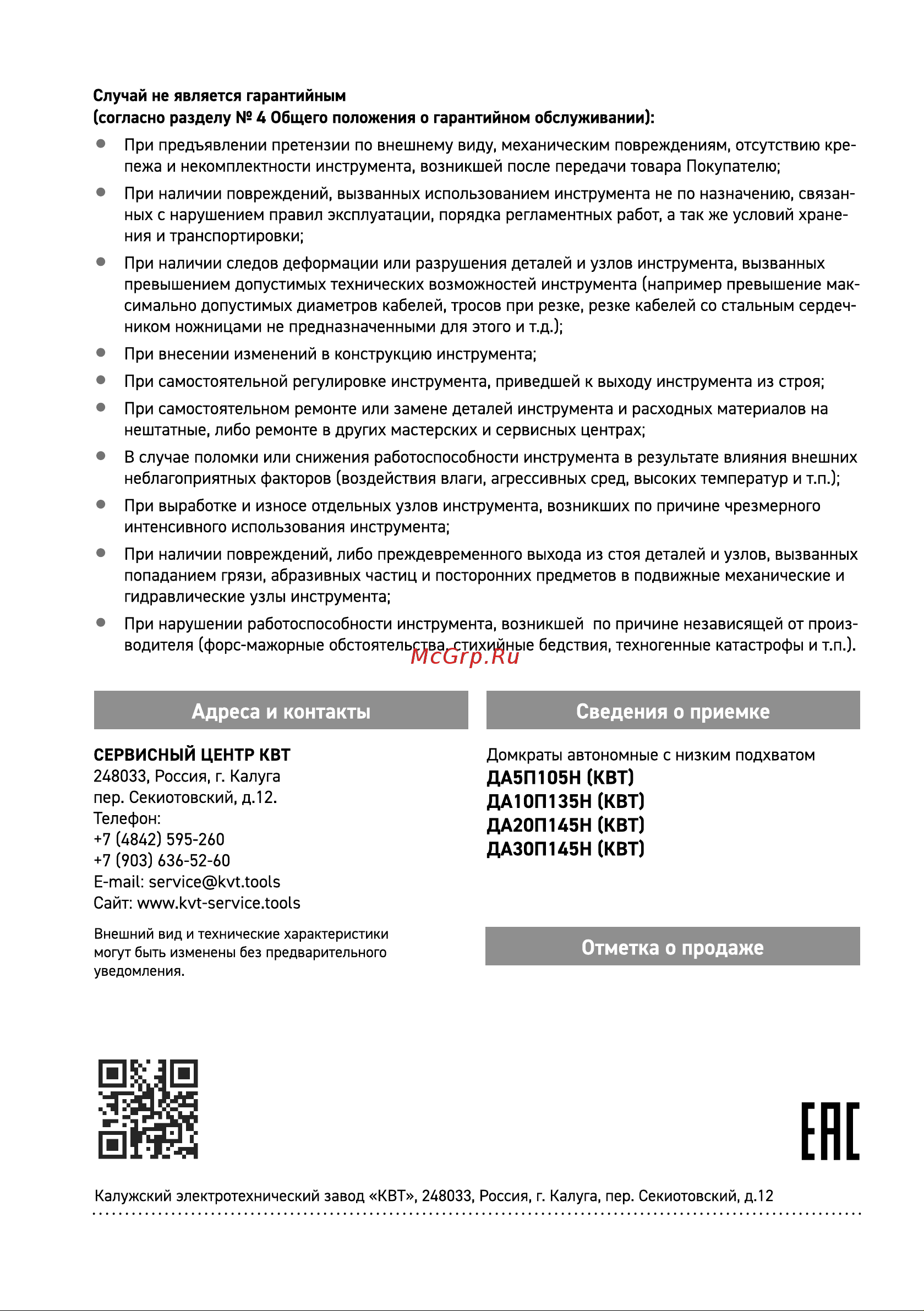 Квт с низким подхватом ДА20П145Н 87377 паспорт онлайн [8/8] 824844