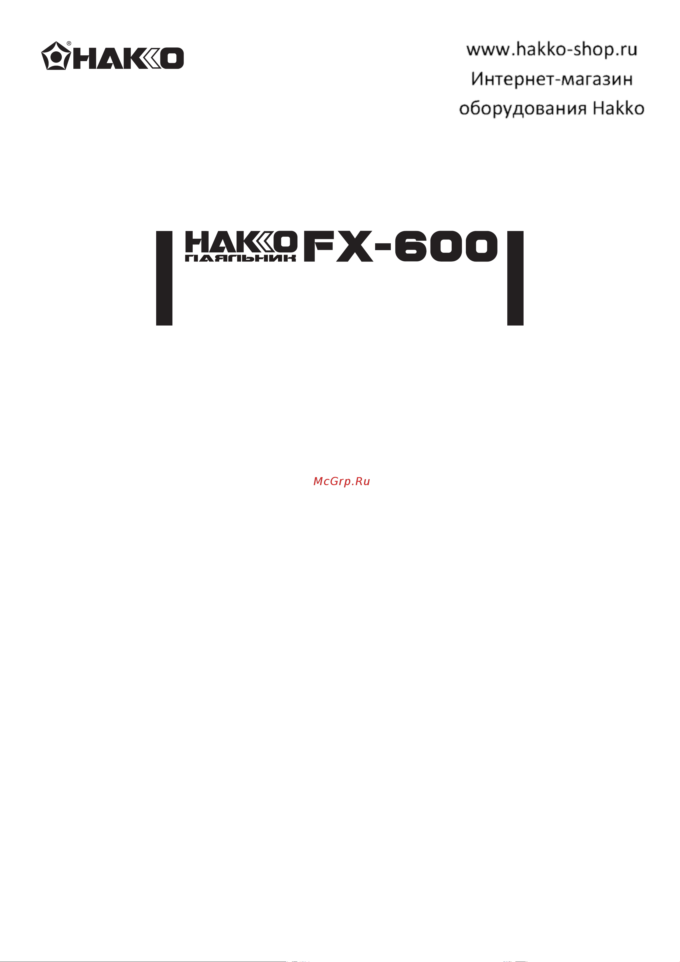HAKKO 50 Вт, 220В, t=200-500 оС FX600-10 Инструкция к товару онлайн