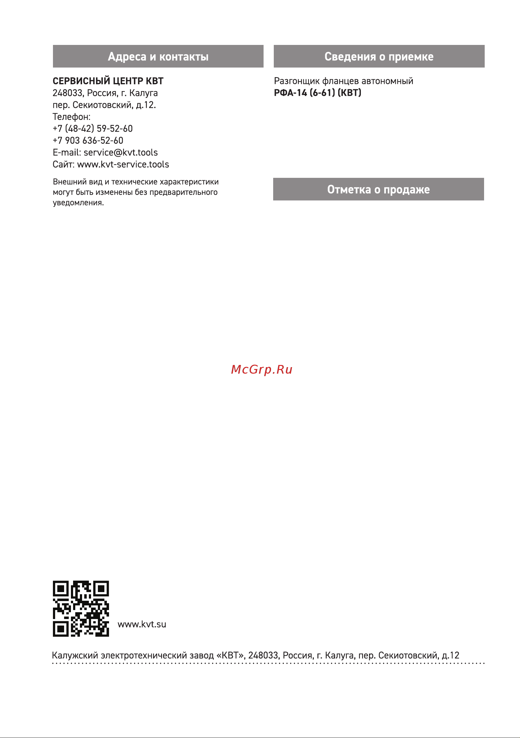 Квт РФА-14 (6-61) 87719 Инструкция к КВТ РФА-14 (6-61) 87719 онлайн [8/8] 824854