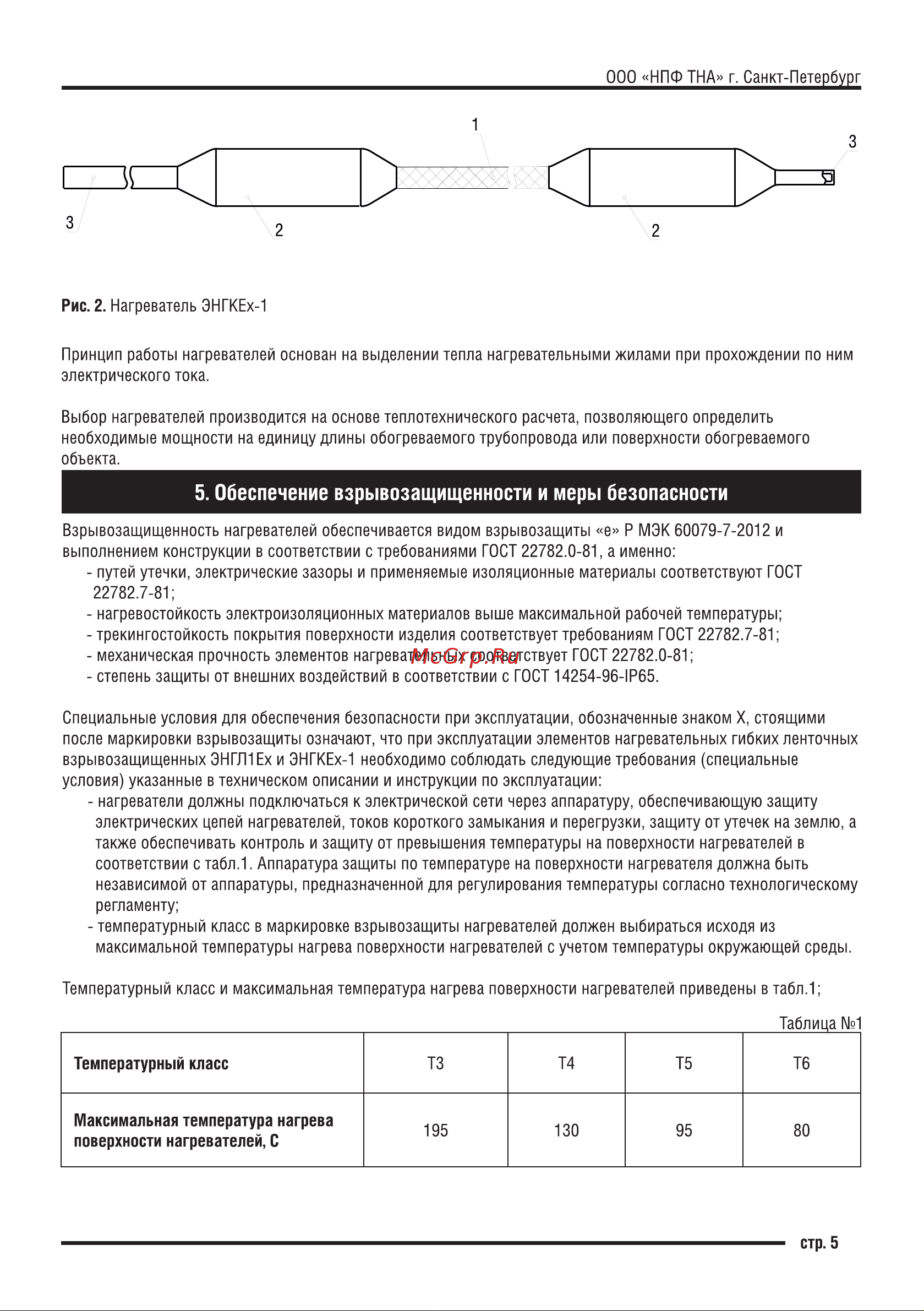 ТЕРМ ЭНГКЕх-1-2,78/380-69,5 4687205131867 Паспорт онлайн [5/16] 825028