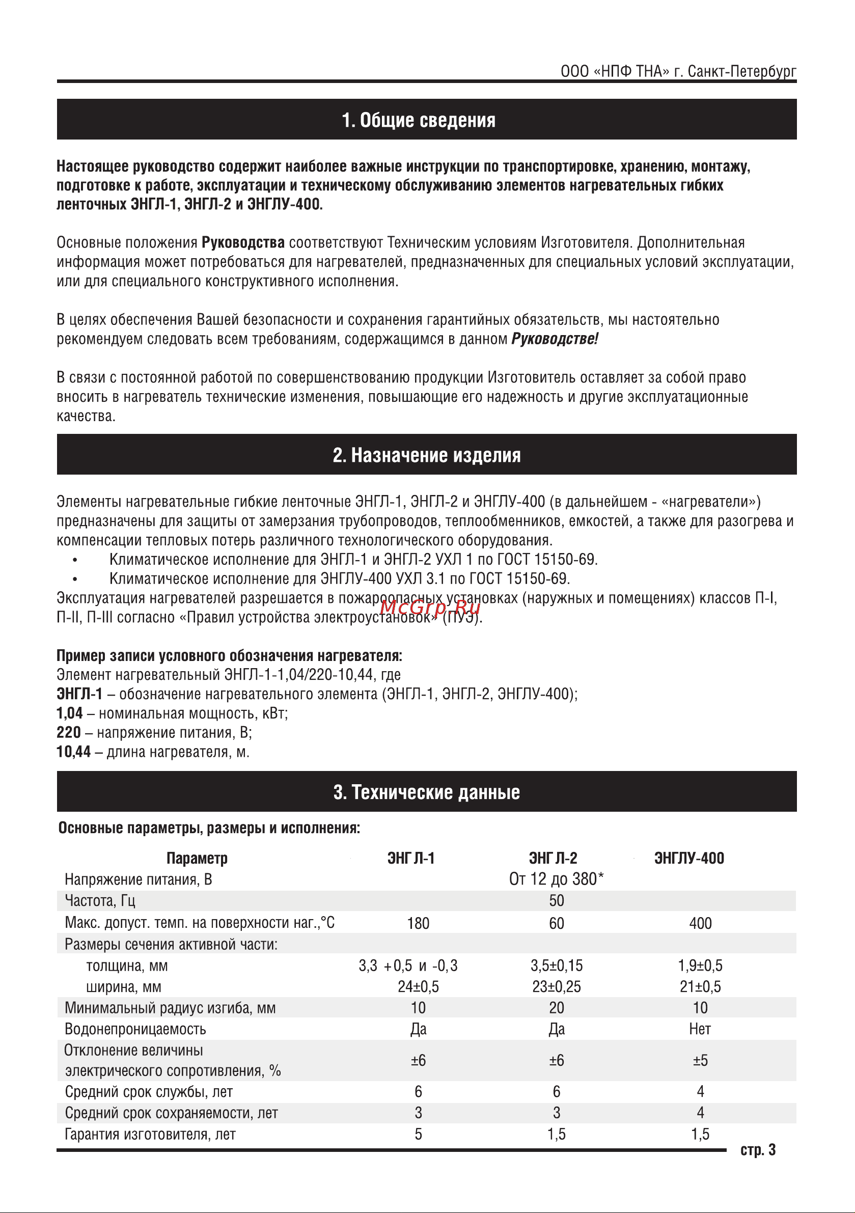 ТЕРМ ЭНГЛ-1-0,4/220-27,14 4687204734342 Паспорт онлайн [3/16] 824927
