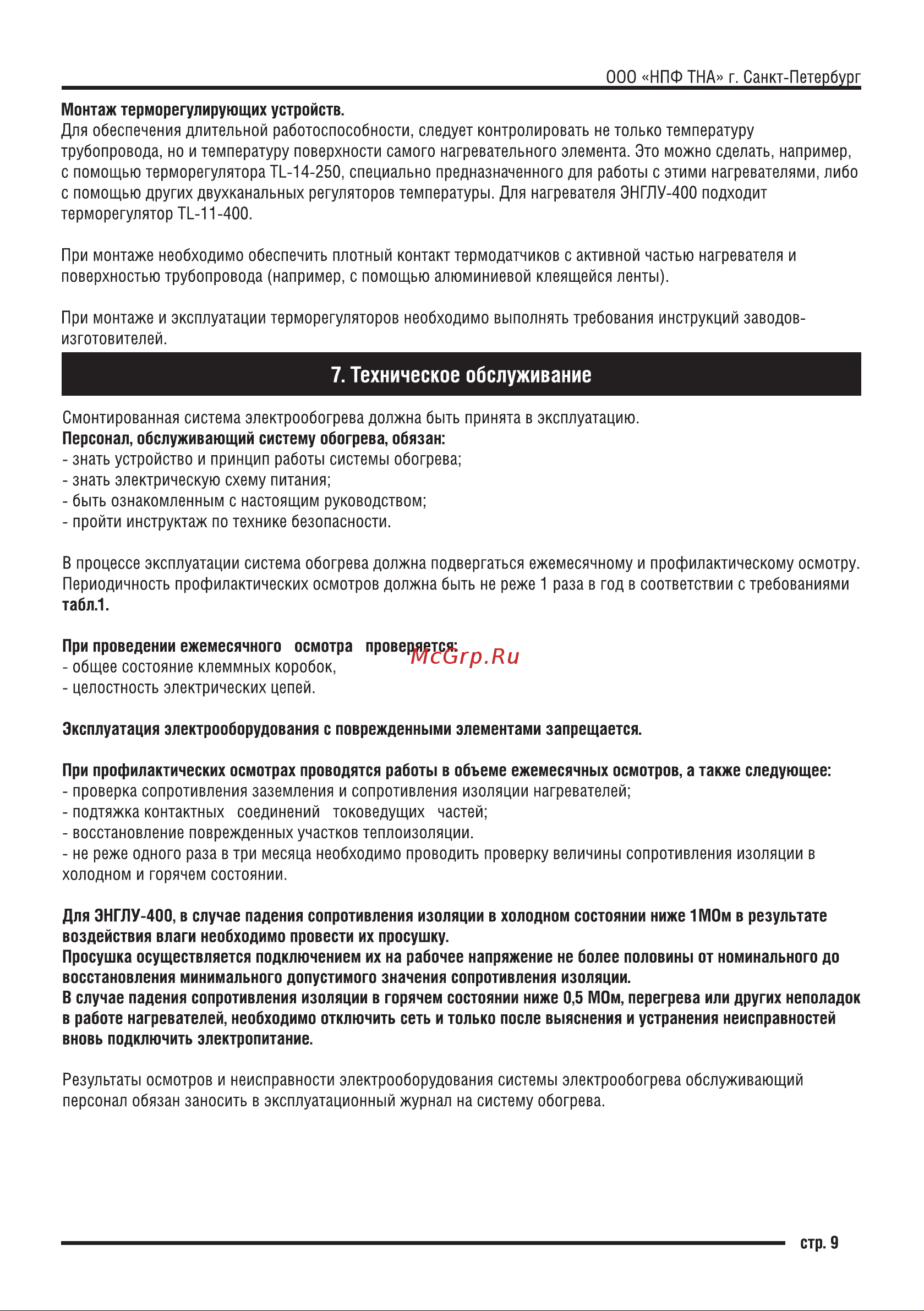 ТЕРМ ЭНГЛУ-400-1,0;2,0;4,0/220-20 4687204615979 Паспорт онлайн [9/16] 824959
