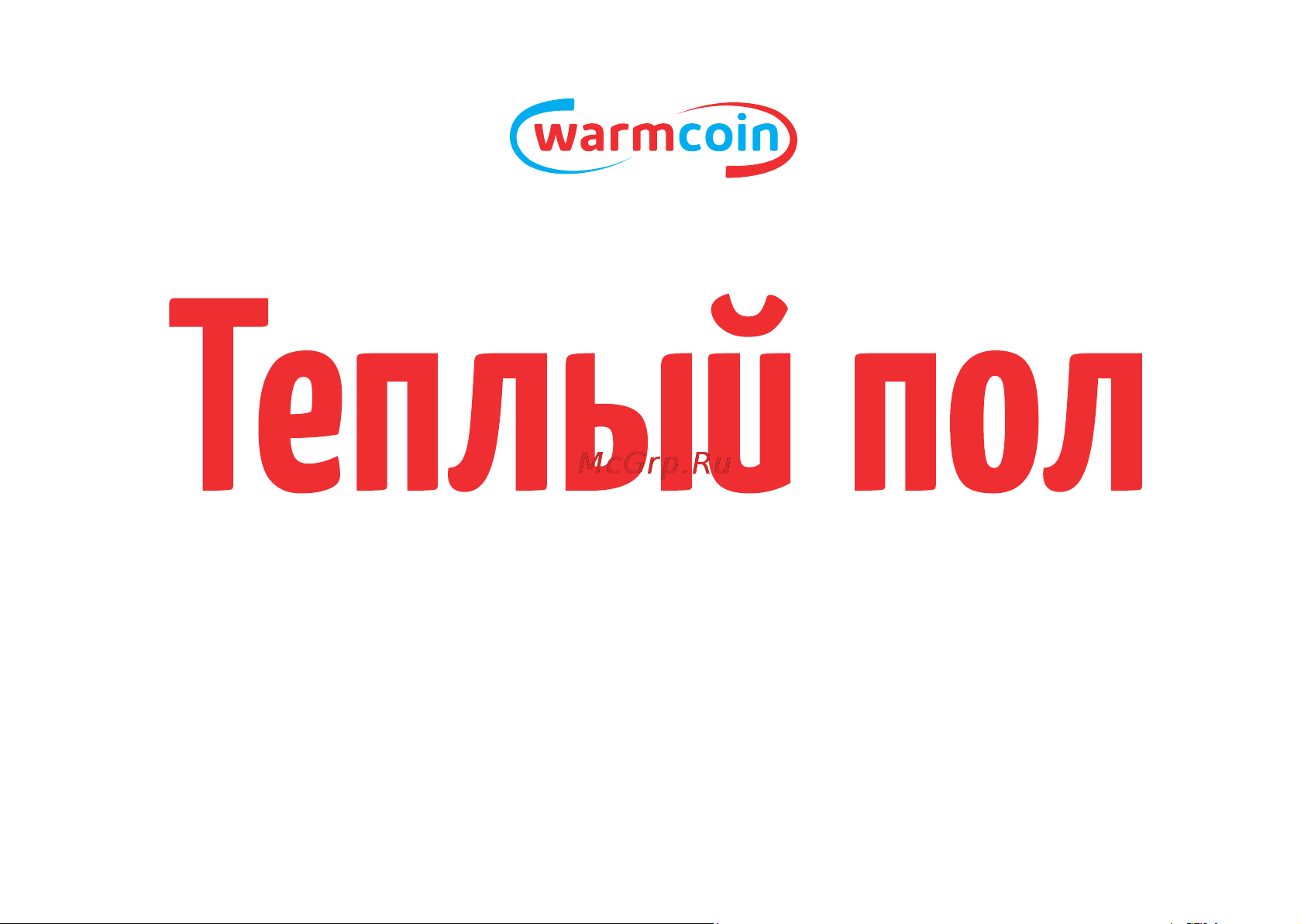 Warmcoin 150 м.п., 2250Вт, 15 Вт/п.м, комплект, 2250 Вт / 150 м UNI Инструкция к Warmcoin 3 онлайн