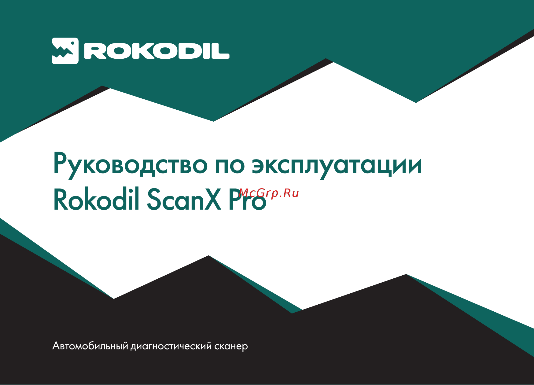 Rokodil ScanX Pro OBD2 сканер, бортовой компьютер, не elm327 1.5 1045059 Руководство пользователя онлайн