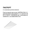 VARTON e300 2.0 для образовательных учреждений 50 вт 4000 k 1195x595x50 мм с равномерной засветкой с рассеивателем опал V1-E0-00300-20HG0-4005040 Инструкция к товару