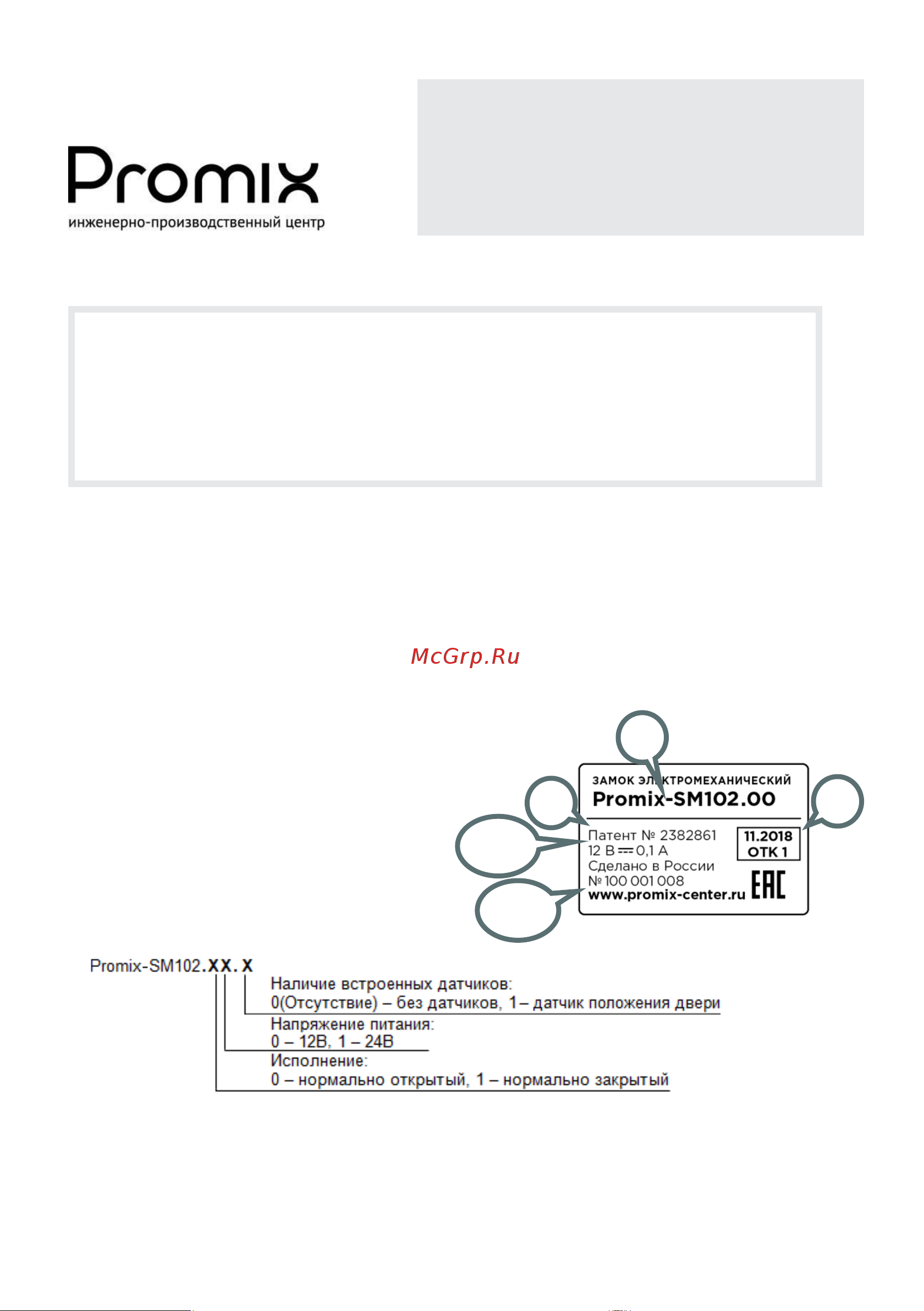 PROMIX SM102.10, белый, 12В 00-00004523 Инструкция к товару онлайн