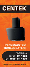 Centek ширина 60 см, 1000 м3/час (233 Вт), 3 скорости, LED, сенсор, CT-1829-60 Black Инструкция к Centek CT-1829-60 Black